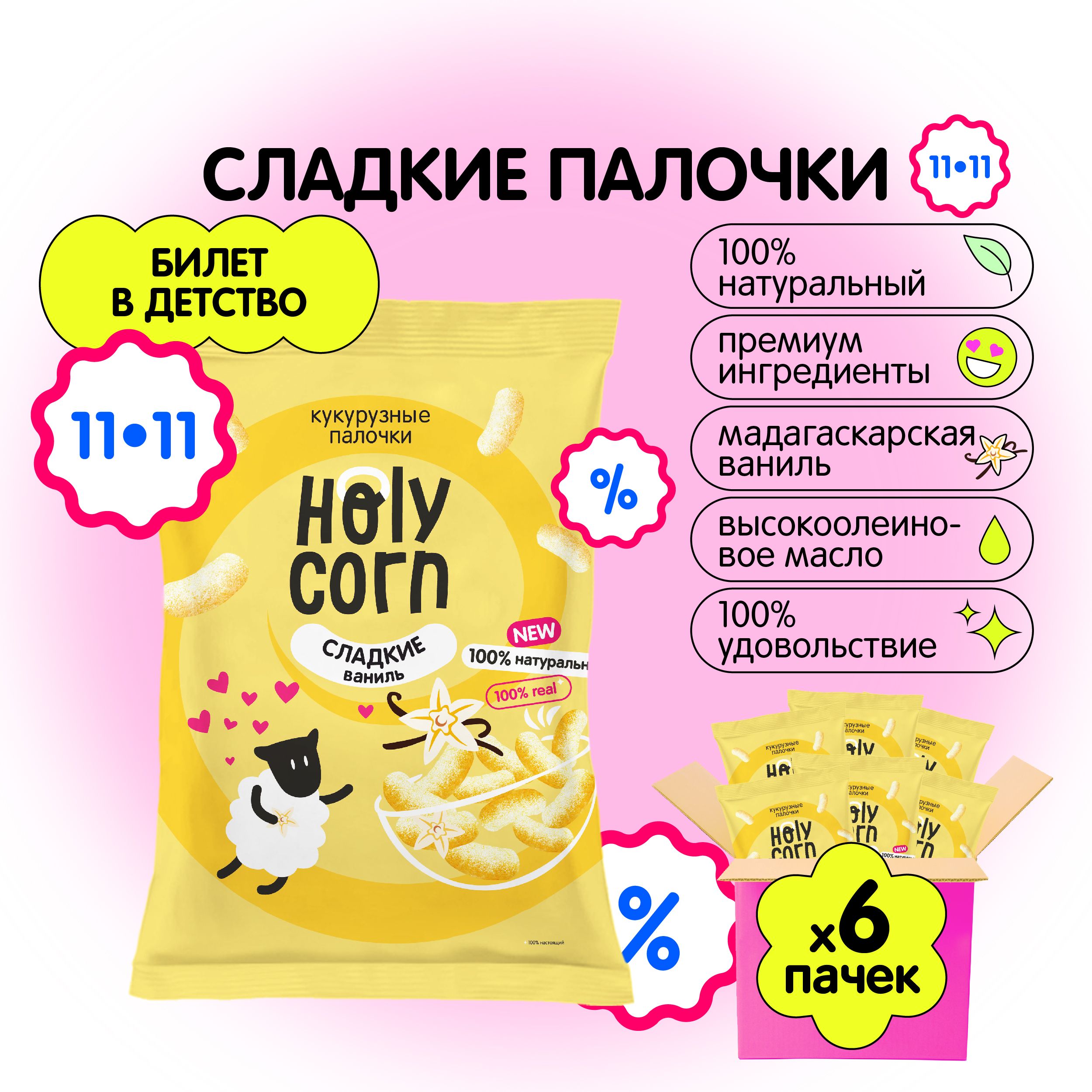 Снеки кукурузные палочки натуральные Holy Corn "Сладкие" 50 г х 6 шт