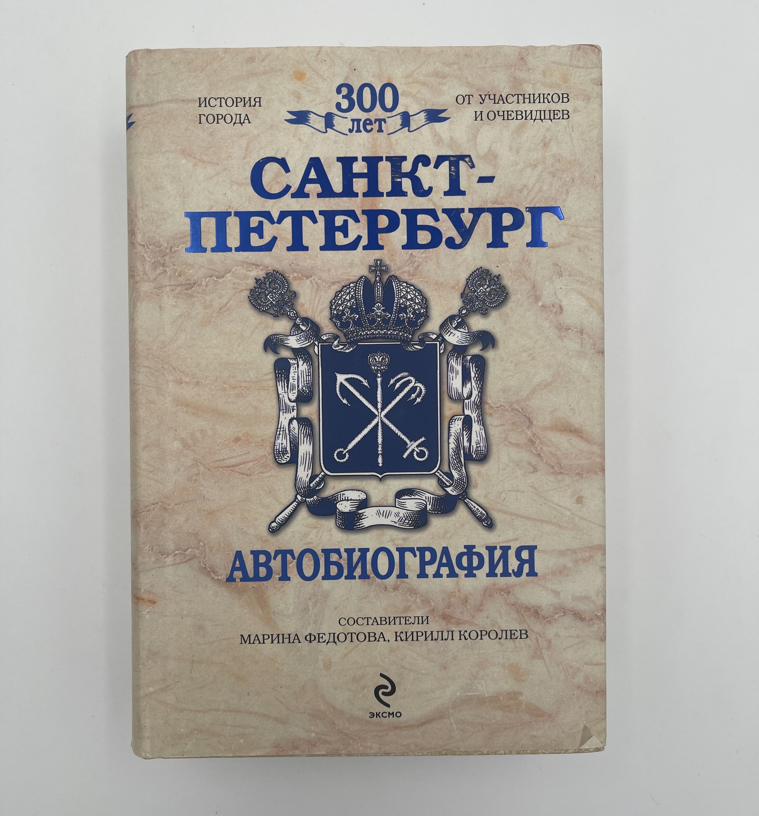 Санкт-Петербург. Автобиография 300 лет истории | Федотова М.