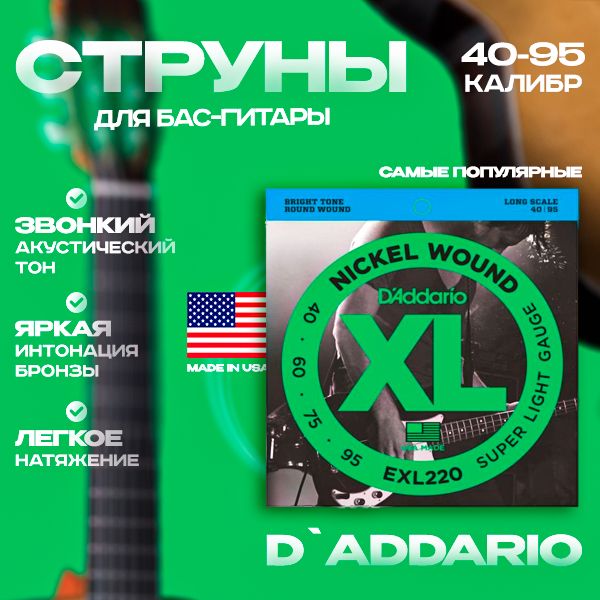 Струны для бас-гитары D'Addario EXL220 40-96