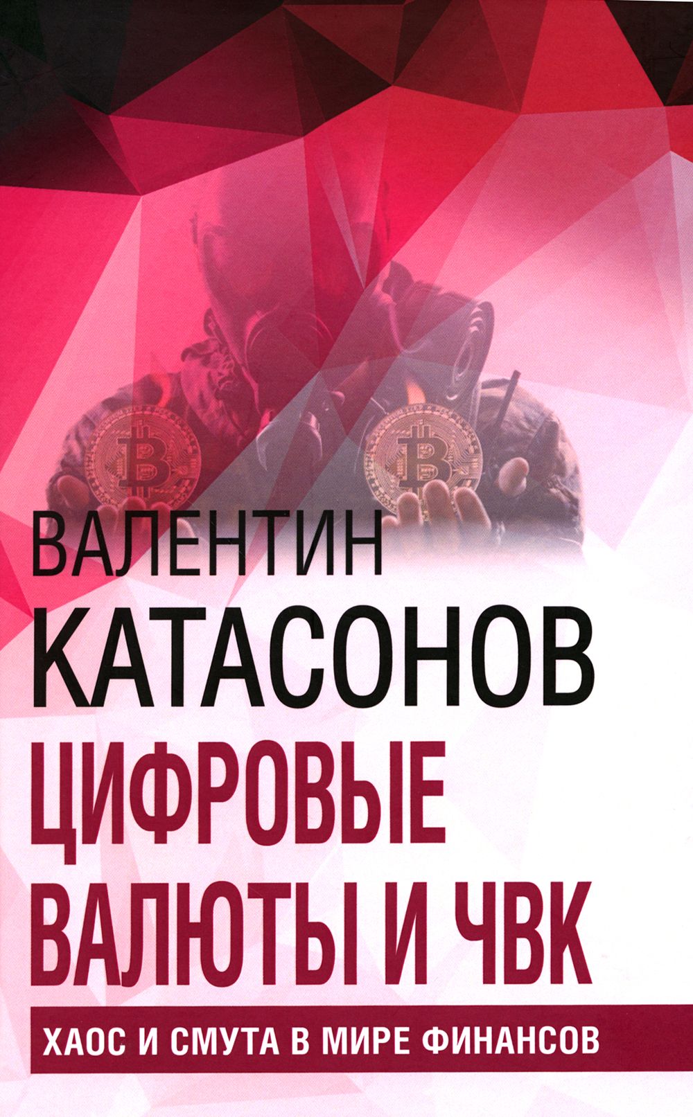 Цифровые валюты и ЧВК. Хаос и смута в мире финансов. Вып. 27 | Катасонов Валентин  Юрьевич - купить с доставкой по выгодным ценам в интернет-магазине OZON  (1271428125)