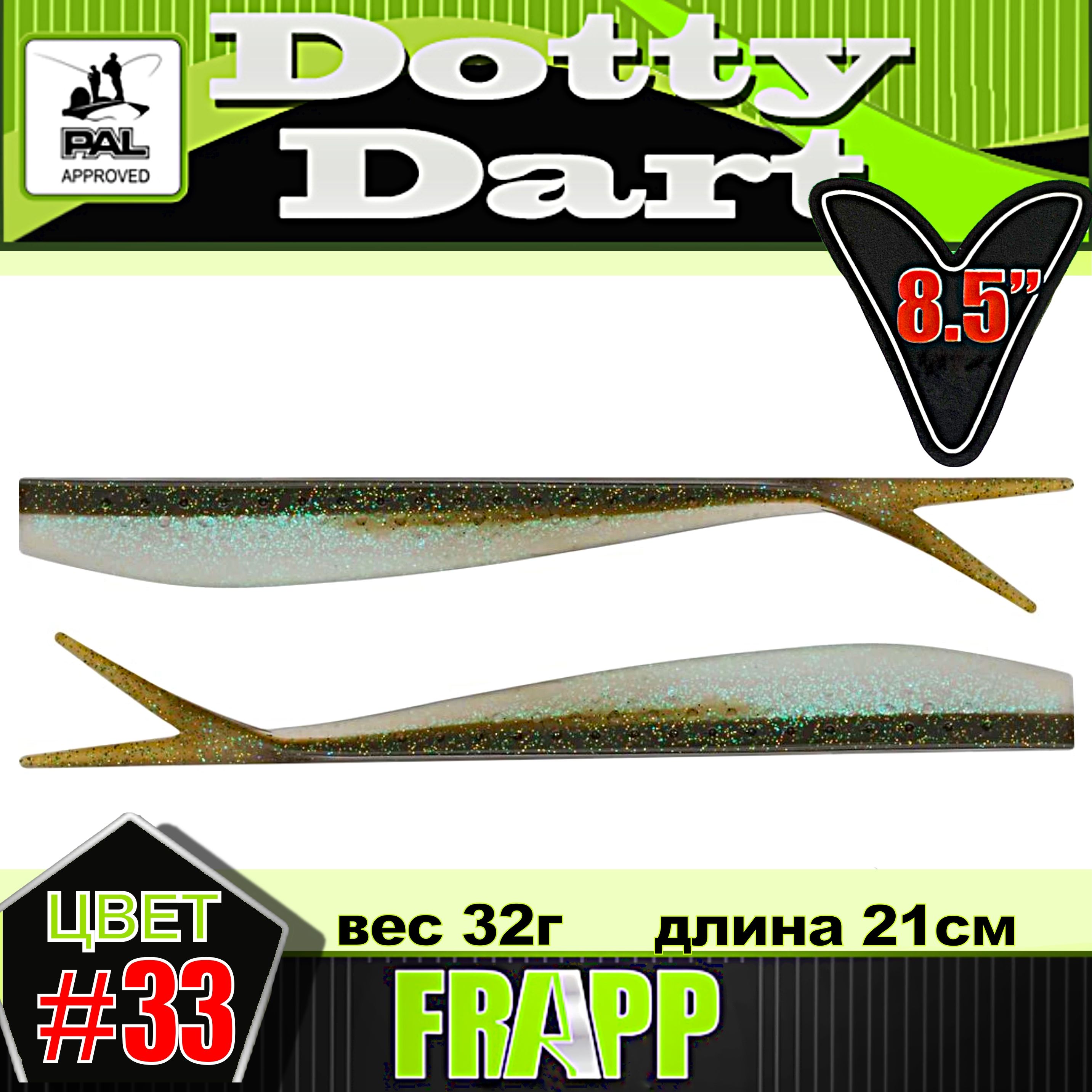 СлагFRAPPDottyDart8,5"#33(2шт/уп)