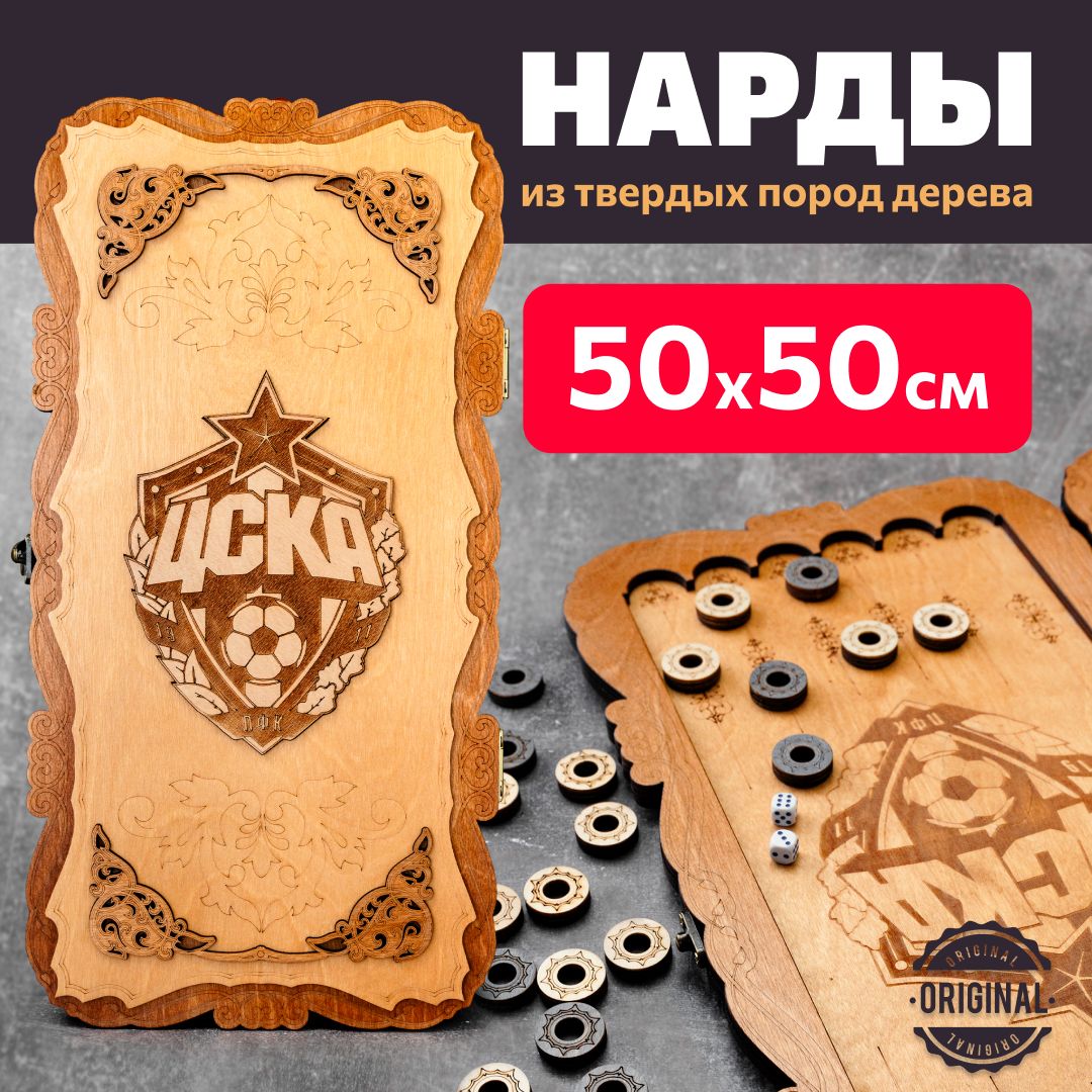 Нарды деревянные большие Футбол ЦСКА 50х50 см - купить с доставкой по  выгодным ценам в интернет-магазине OZON (901944880)