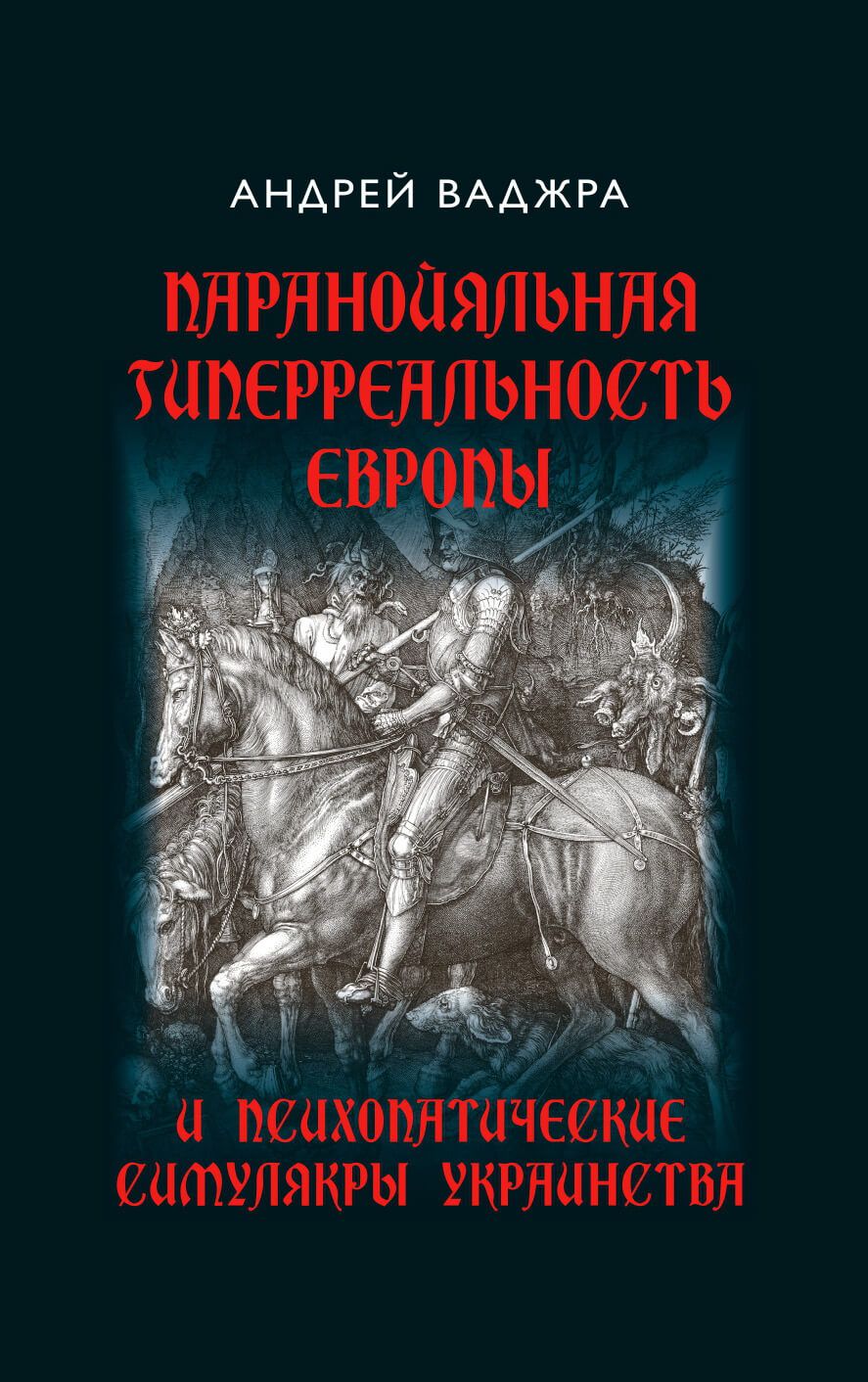 Паранойяльная гиперреальность Европы и психопатические симулякры украинства  | Ваджра Андрей - купить с доставкой по выгодным ценам в интернет-магазине  OZON (1273235428)