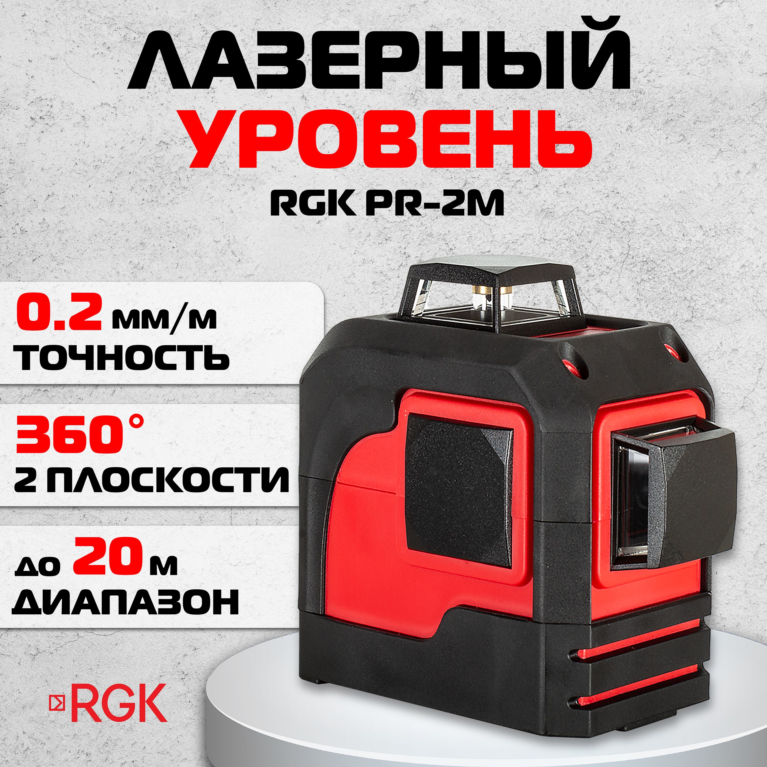 Лазерный уровень RGK PR-2M, 0,2 мм/м / 2х360 (арт. 4610011871801)