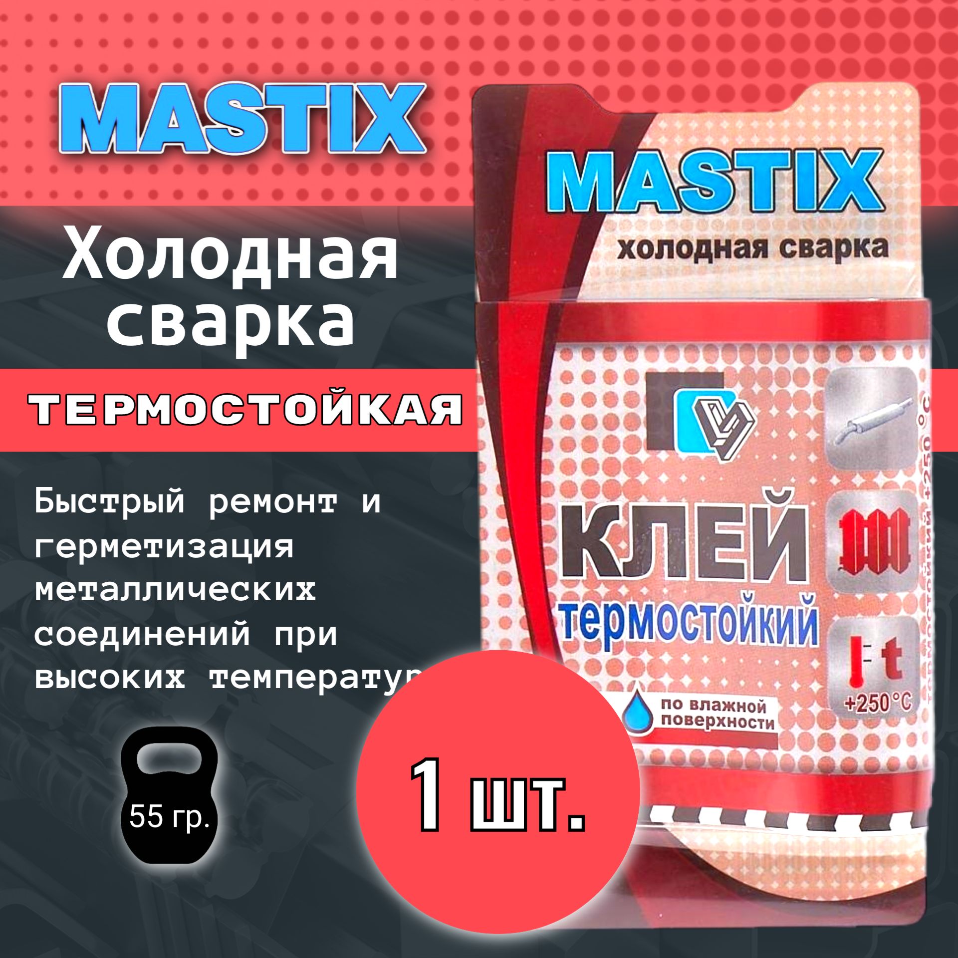 1шт. Холодная сварка Mastix термостойкая / Клей для металла