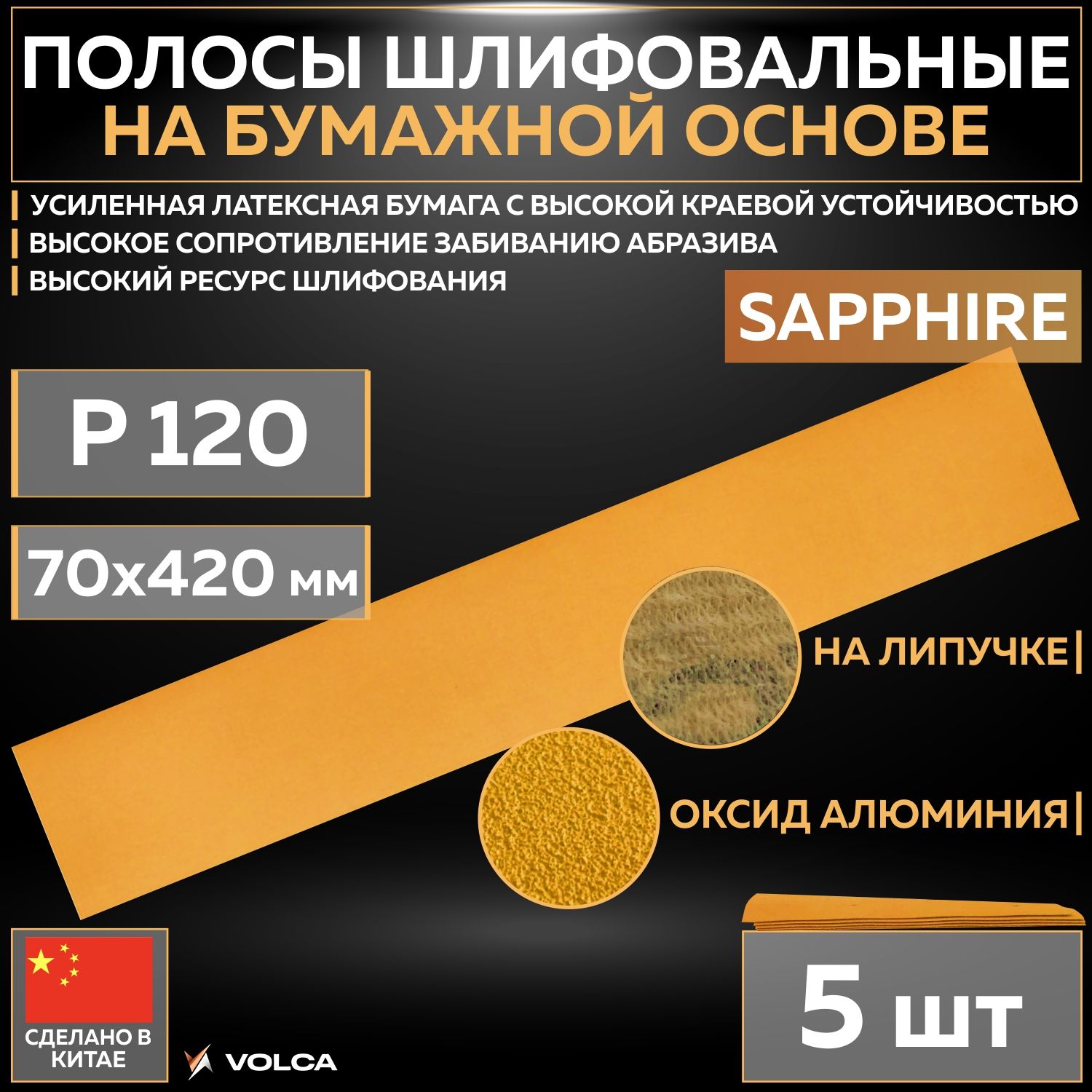 Шлифовальные абразивные полосы VOLCA SAPPHIRE на бумажной основе, 70 x 420 мм, P120, без отверстий, 5 шт полос/упак.