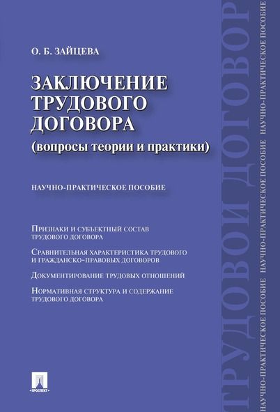 Заключение трудового договора (вопросы теории и практики). | Зайцева Ольга Борисовна