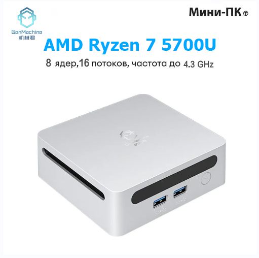 GenMachineMINIPCМини-ПКAMDR75700U(AMDRyzen75700U,RAM16ГБ,SSD1000ГБ,AMDRadeonVega8,)