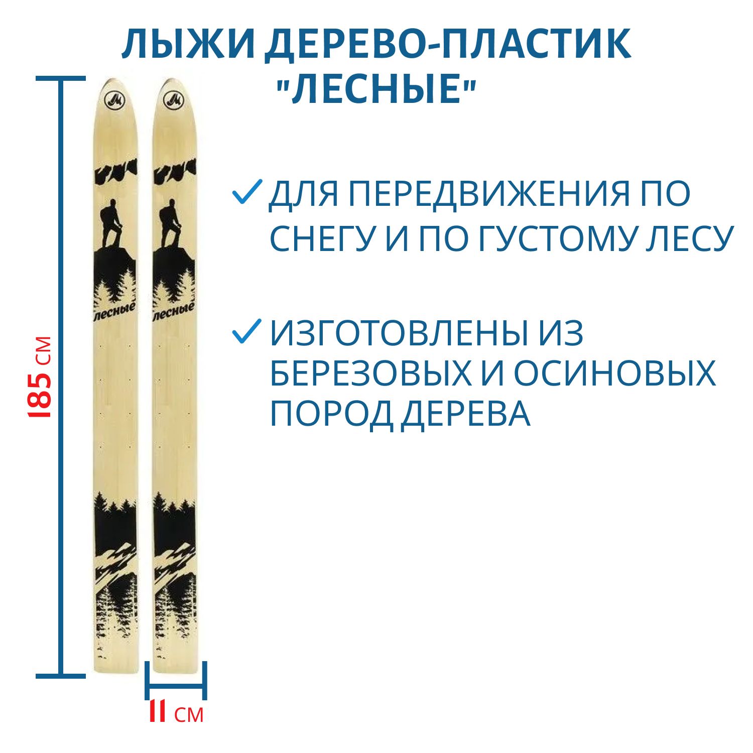 Лыжи дерево-пластиковые "ЛЕСНЫЕ" 185см/11см