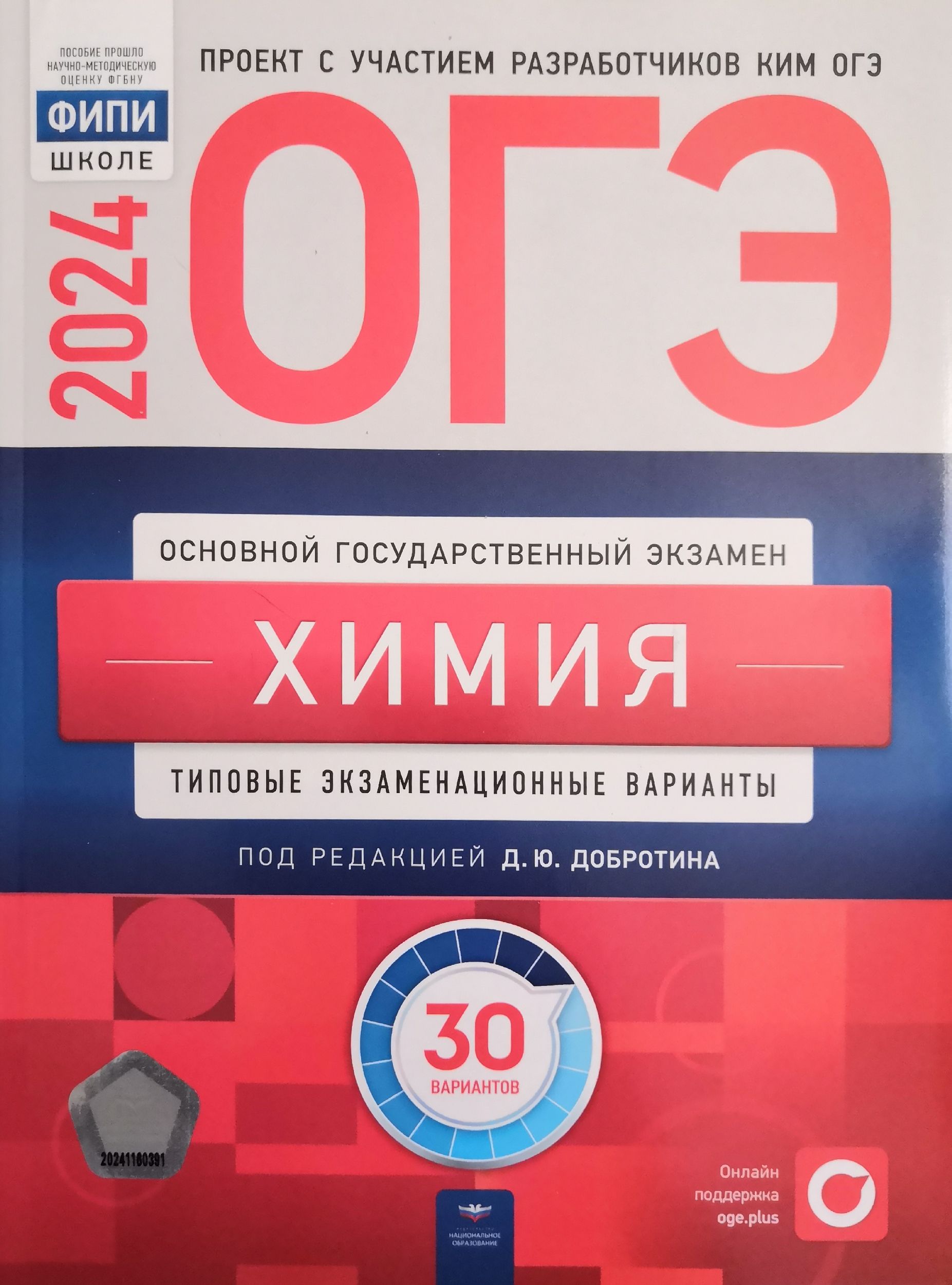 ОГЭ-2024. Химия. 30 типовых экзаменационных вариантов. Авторы:  Д.Ю.Добротина, Е.Н. Зеня, Г.Н. Молчанова. Издательство: Национальное  образование - купить с доставкой по выгодным ценам в интернет-магазине OZON  (1274504669)