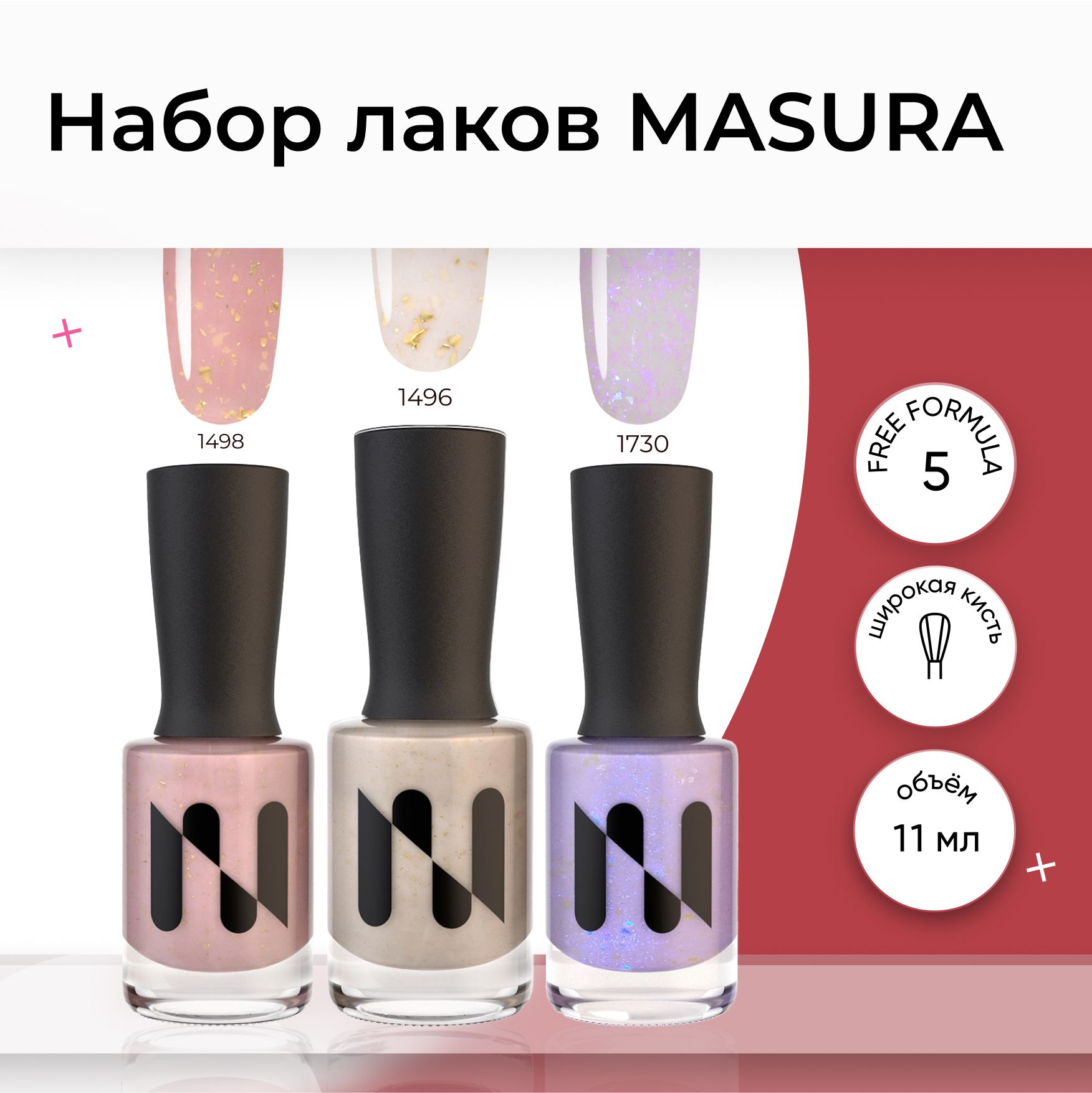 Masura , Набор лаков для ногтей Masura ,нюдовый, молочный, розово-молочный с блестками . 11 мл. * 3