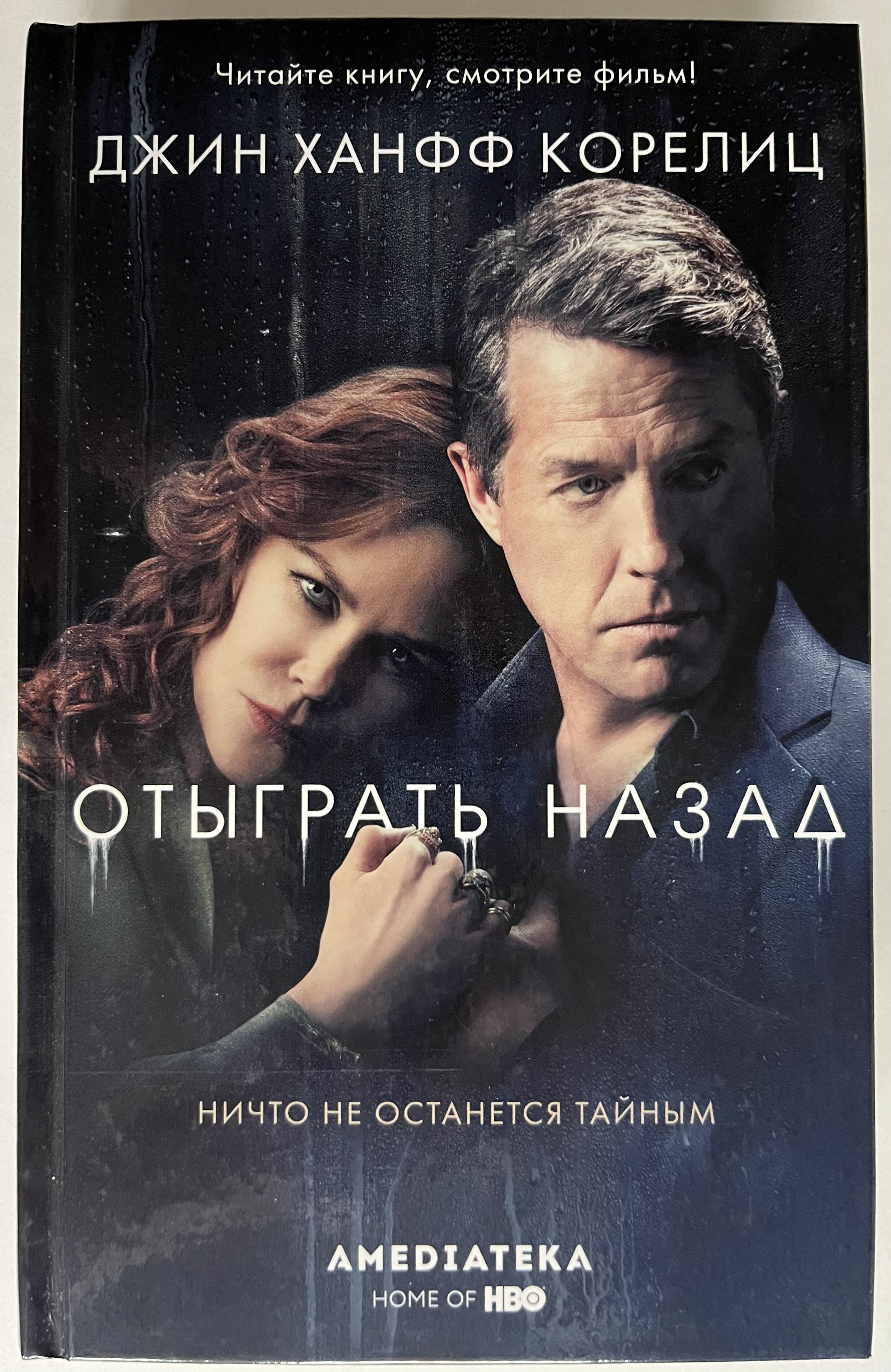 Ты знала книга. Х. Джин корелиц сюжет. Джин корелиц сюжет. Джин ханфф корелиц.