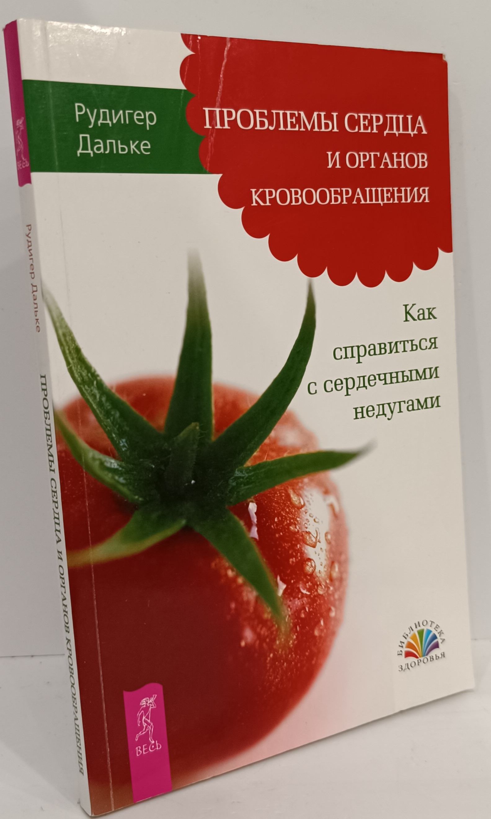 Проблемы сердца и органов кровообращения. Как справиться с сердечными  недугами | Дальке Рудигер