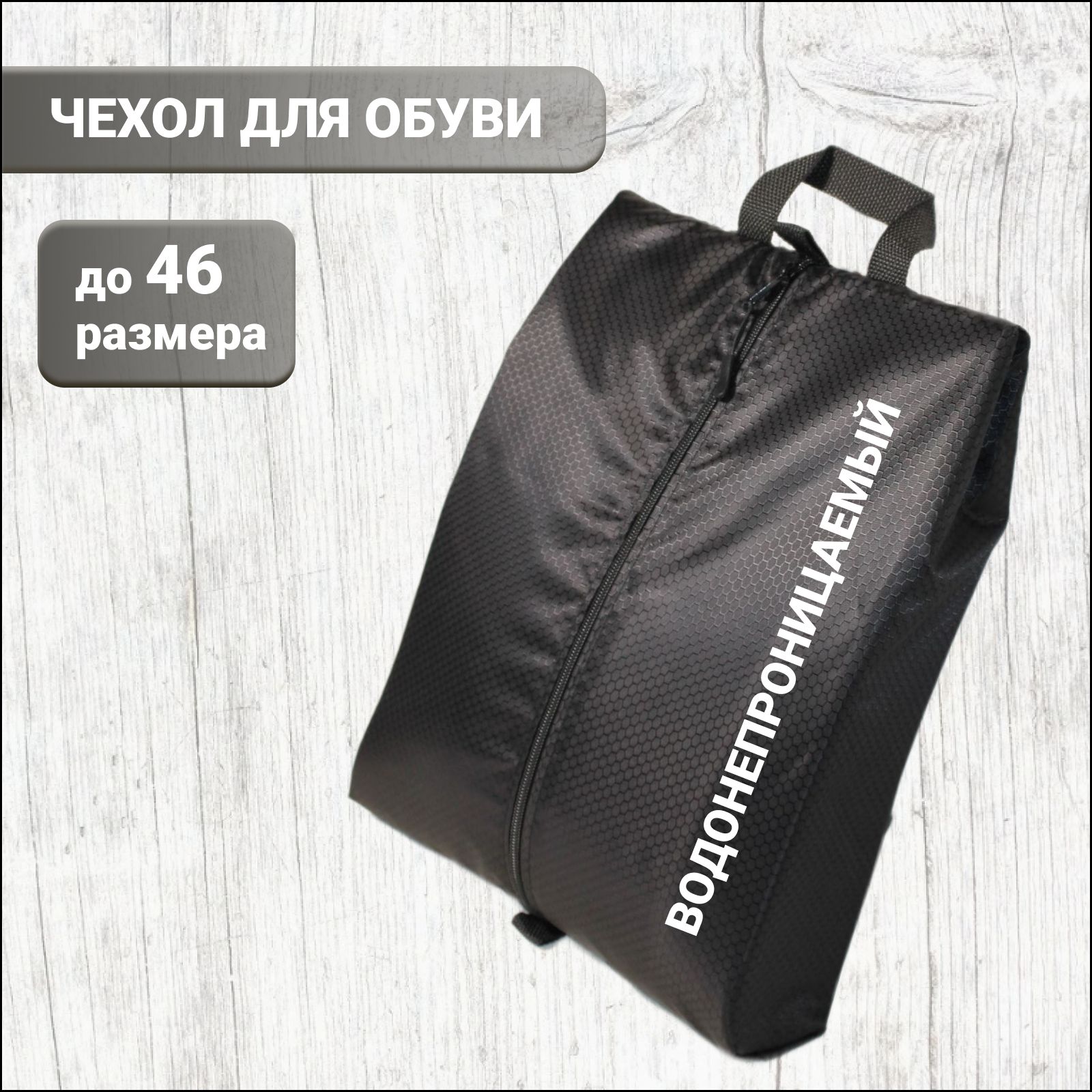 Чехол для обуви...