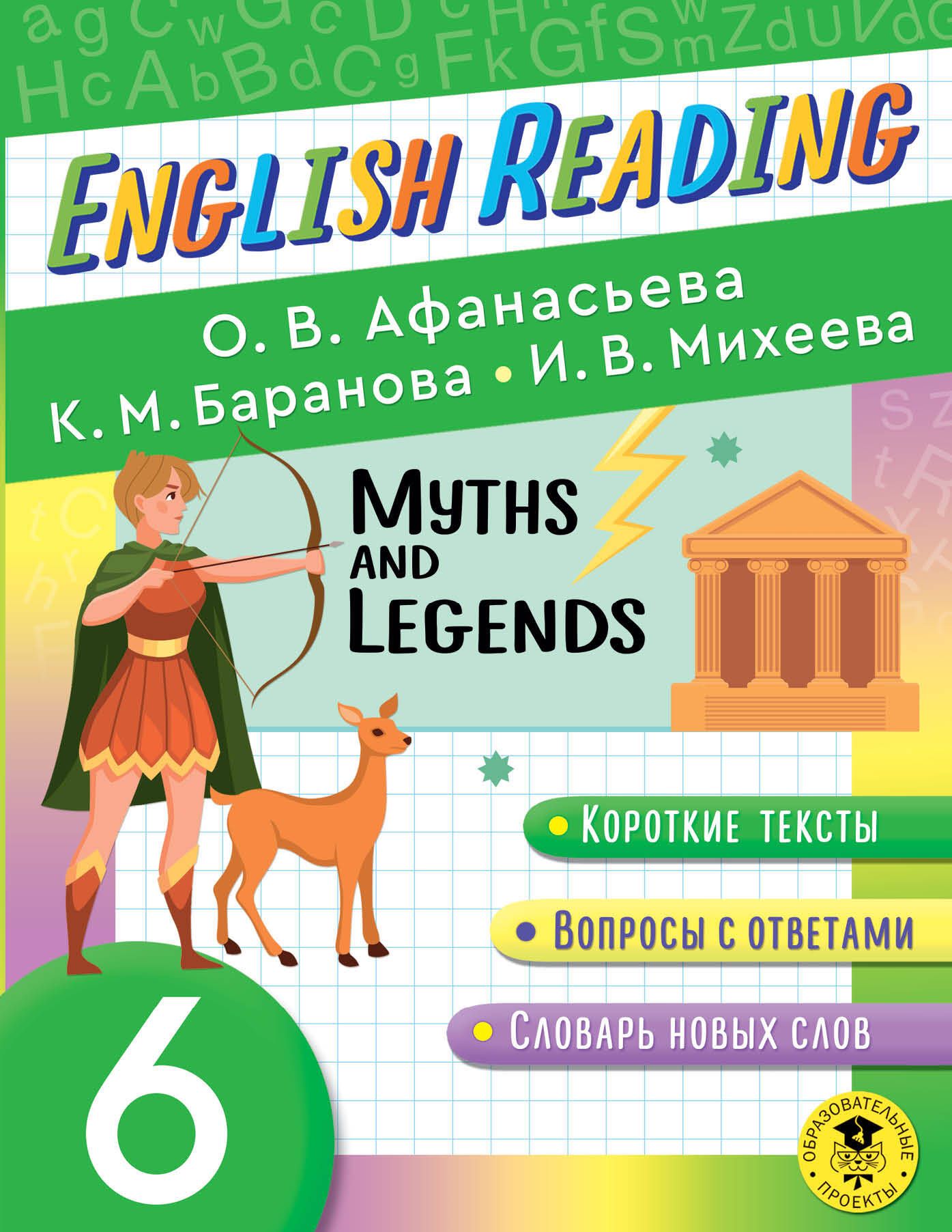 Читаем по-английски. Мифы и легенды. 6 класс English Reading. Myths and  legends. 6 class | Афанасьева Ольга Васильевна, Баранова Ксения Михайловна