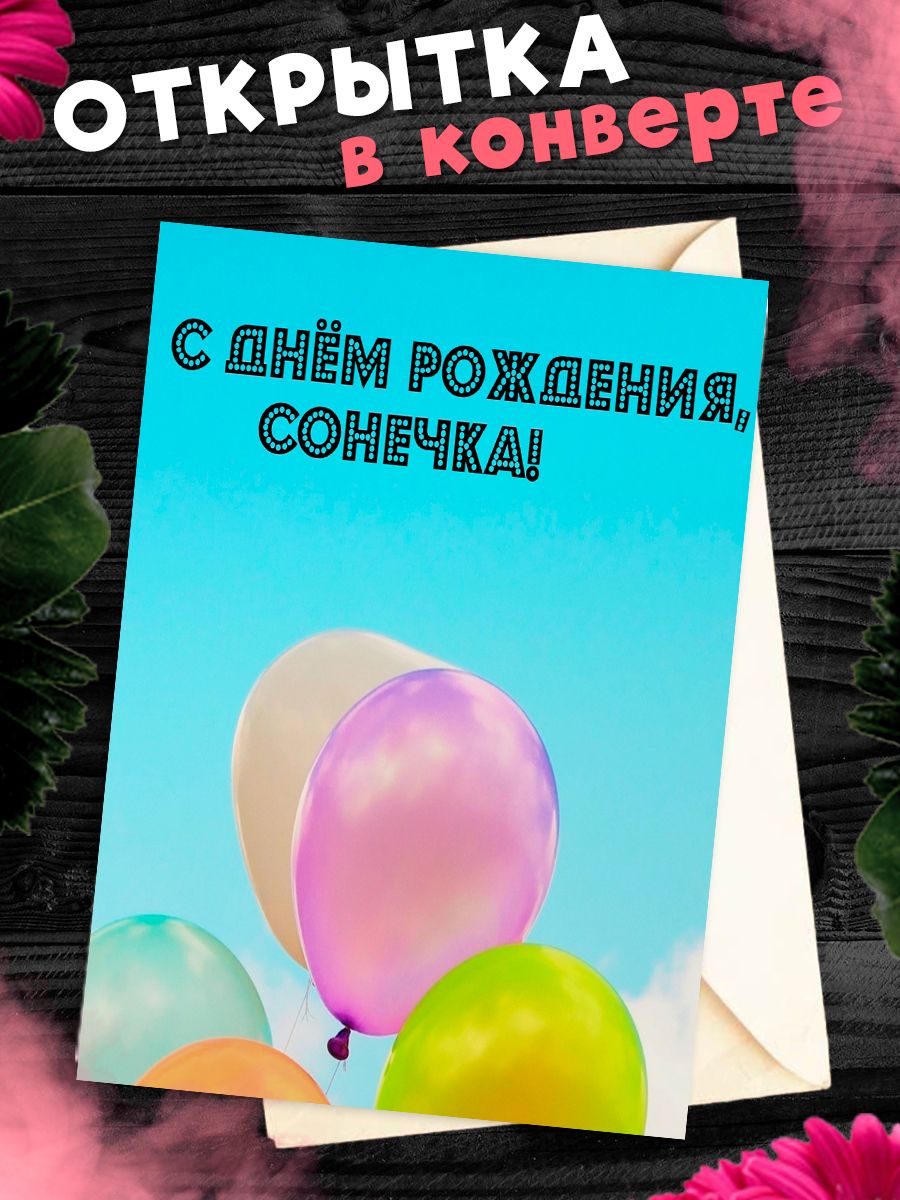 С днем рождения соня картинки