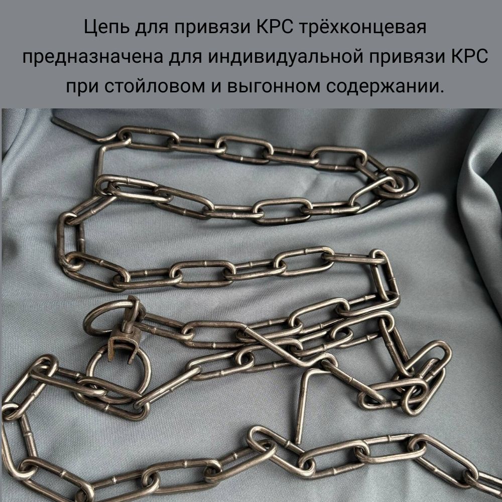 Цепь для привязи КРС трёхконцевая