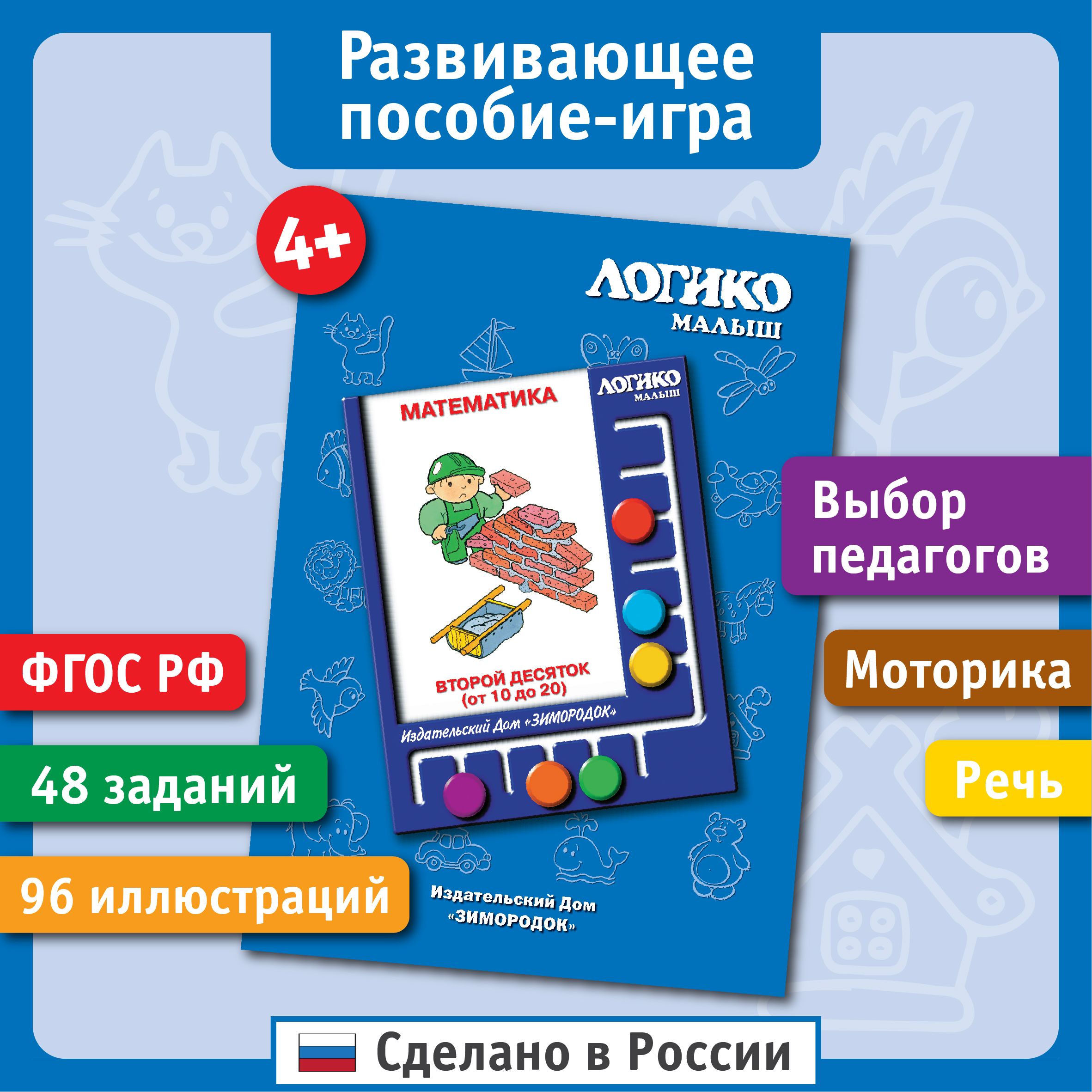 Второй десяток. Развивающие карточки ЛОГИКО-Малыш - купить с доставкой по  выгодным ценам в интернет-магазине OZON (1275701609)