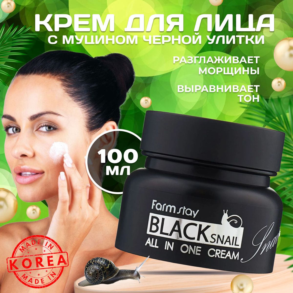 Увлажняющий крем для лица с муцином улитки антивозрастной 100 мл / BLACK SNAIL ALL IN ONE CREAM