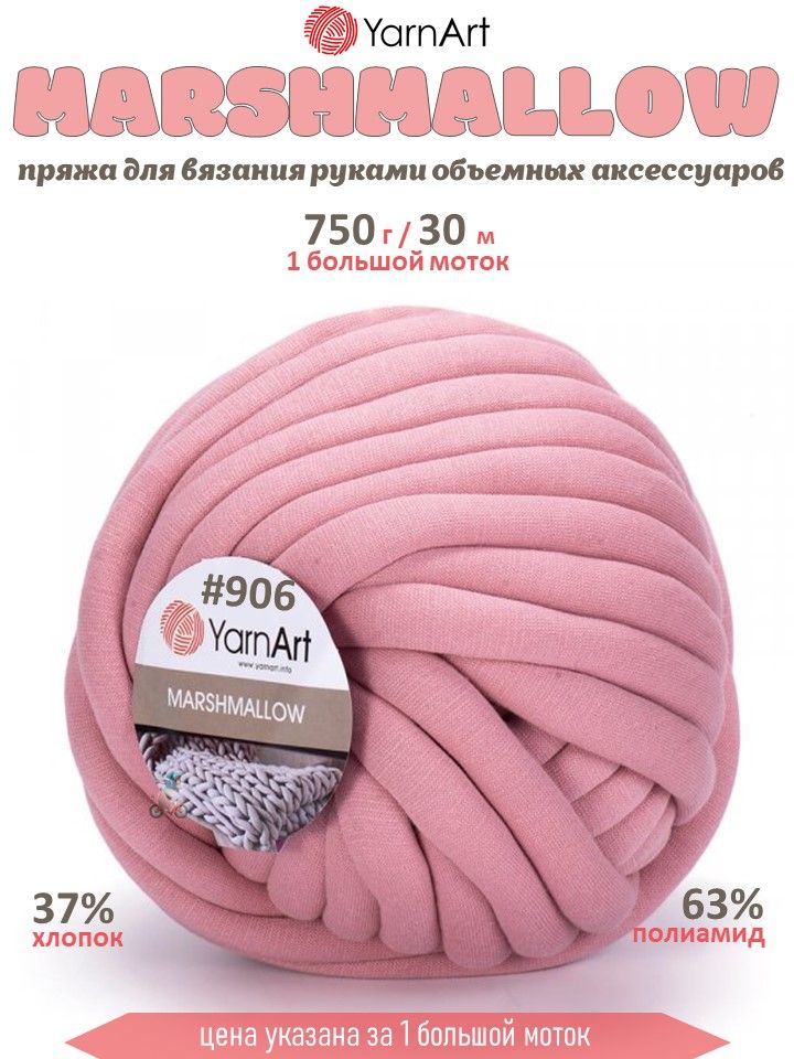 Пряжа ЯрнАрт Маршмеллоу 906 розовый 750г 30м 2,5см купить на OZON по низкой цене (1275826999)