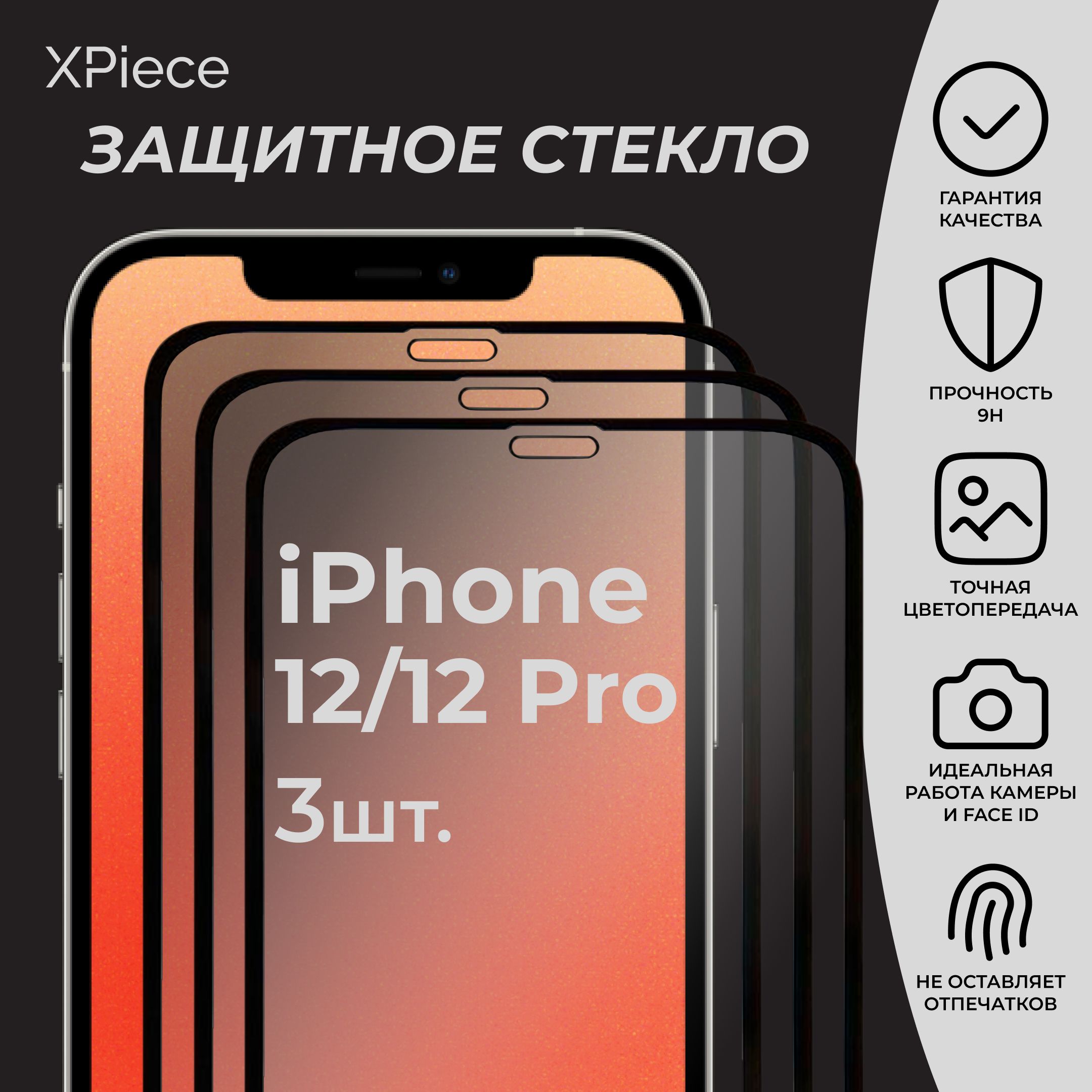 Защитное стекло на iPhone 12 и iPhone 12 Pro / Айфон 12 и Айфон 12 Про. Комплект из 3 шт. купить на OZON по низкой цене (1276032221)
