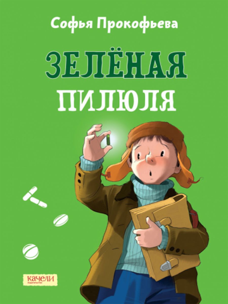 Софья прокофьева книги картинки