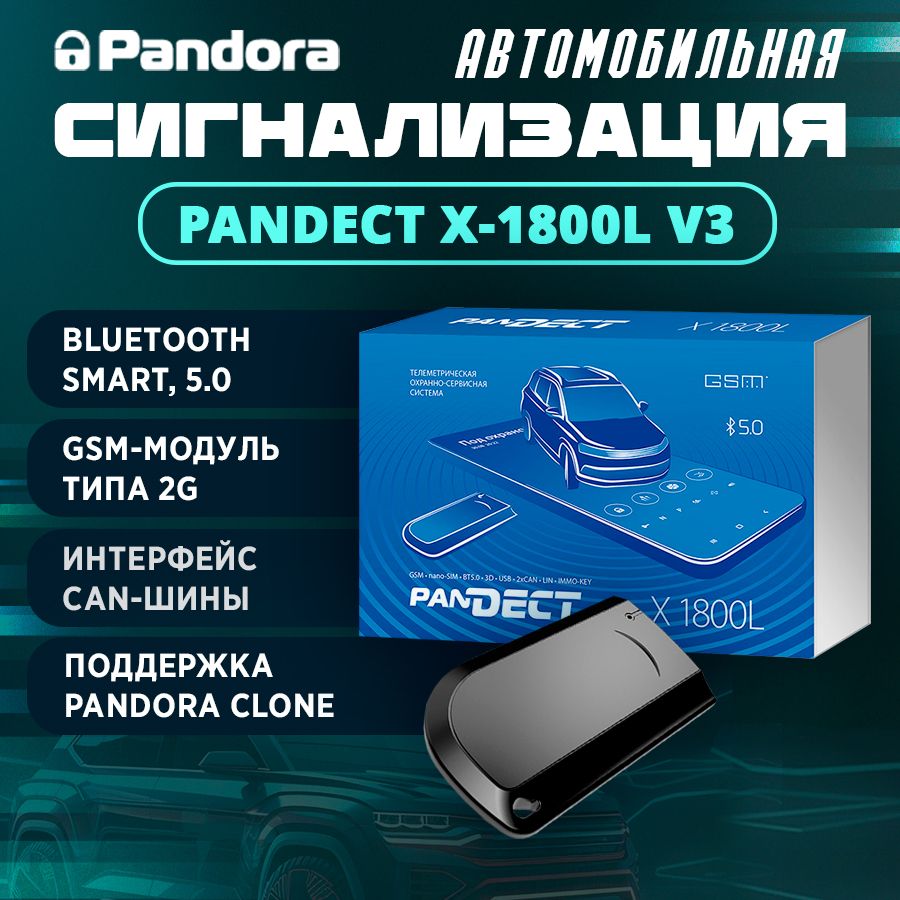 Автосигнализация Pandora X-1800L v3 купить по выгодной цене в  интернет-магазине OZON (1276825475)