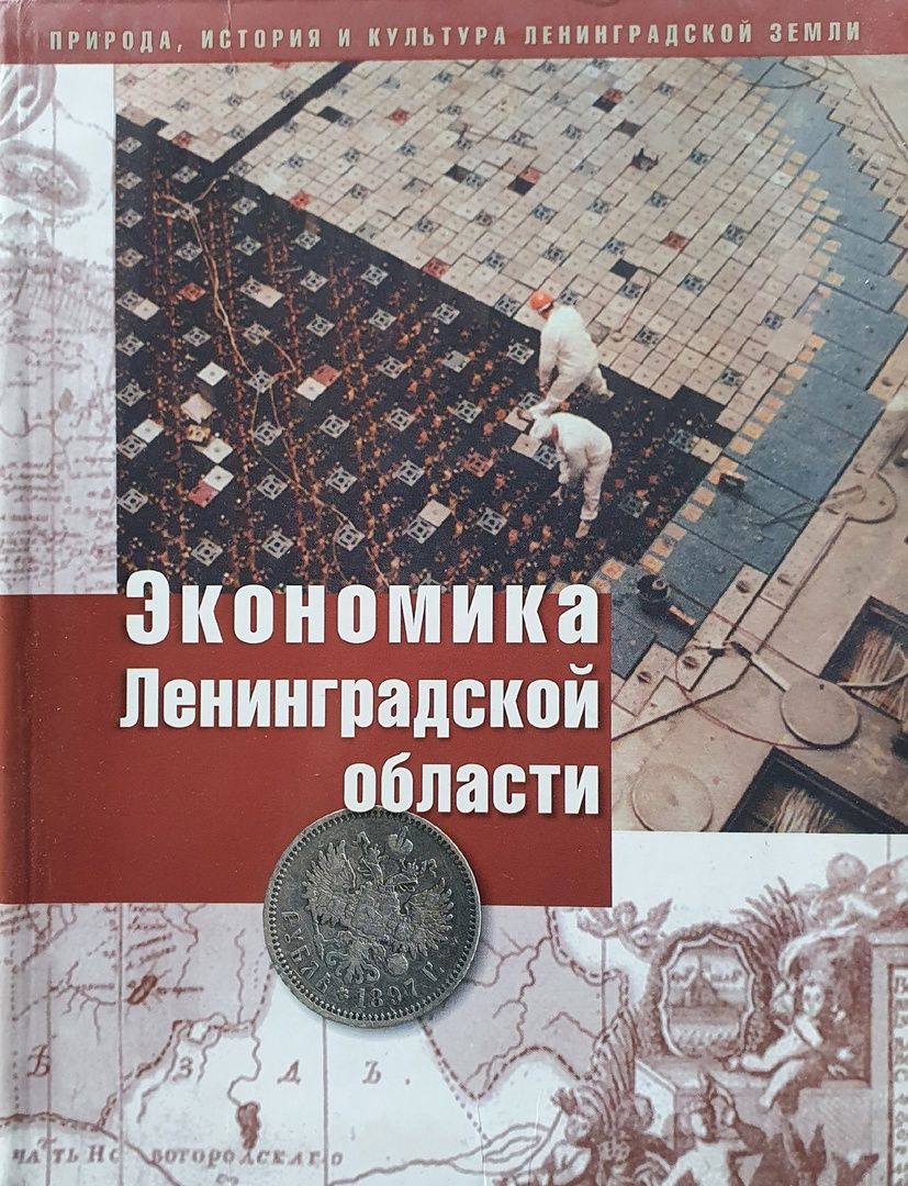 Экономика ленинградской области проект 3 класс окружающий мир