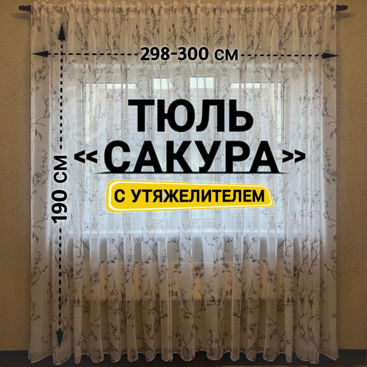 Curtain&TextileТюльвысота190см,ширина300см,крепление-Лента,сераясакура