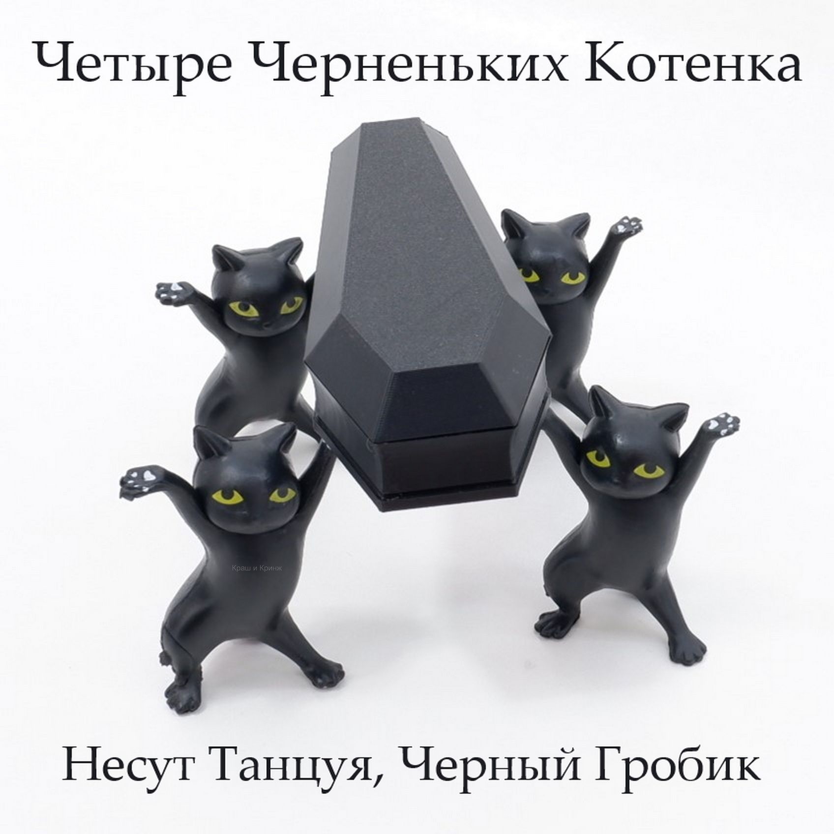 Coffin Danсе. Четыре черненьких котенка, несут танцуя, черненький гробик.  Коробка для мелочей, бижутерии, украшений. В подарочной коробке. - купить  по выгодной цене в интернет-магазине OZON (1277560504)