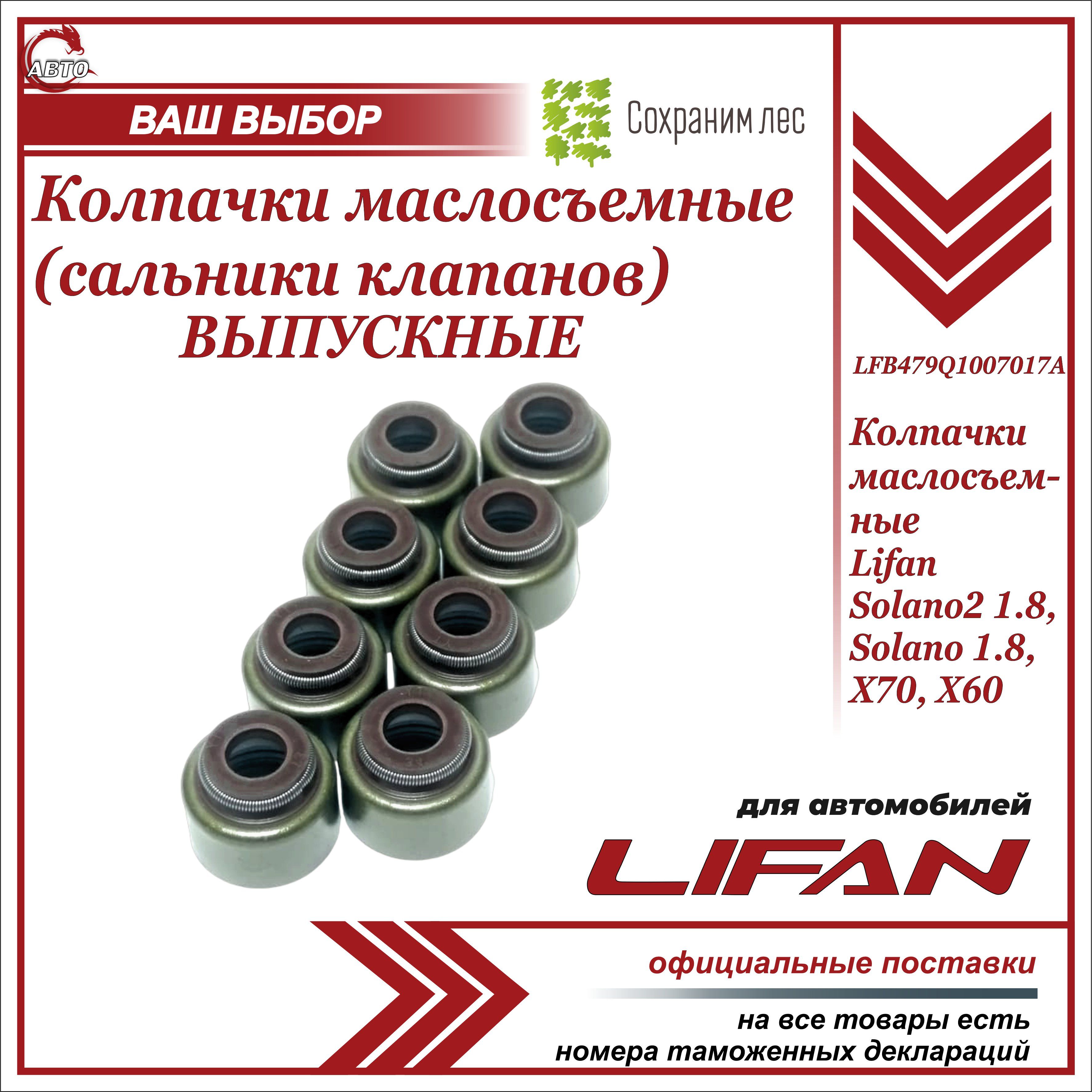 Колпачки маслосъемные ВЫПУСКНЫЕ для Лифан Х60, Х70, Солано и Солано2 1.8  КОМПЛЕКТ 8 шт. (сальники клапанов) / Lifan X60 Solano 1.8 / LFB479Q1007017A  - Lifan арт. LFB479Q1007017A - купить по выгодной цене в интернет-магазине  OZON (730288068)
