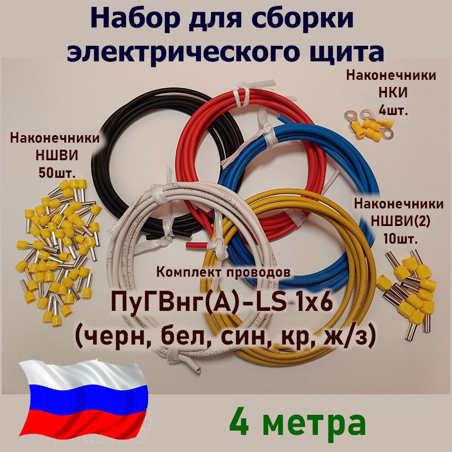 Набордлясборкиэлектрическогощита/КомплектПроводовПуГВнг(А)-LS1х6-4метра(черн,бел,син,кр,ж/з)/НаконечникиНШВИ-50шт.+НШВИ(2)-10шт.+НКИ-4шт.