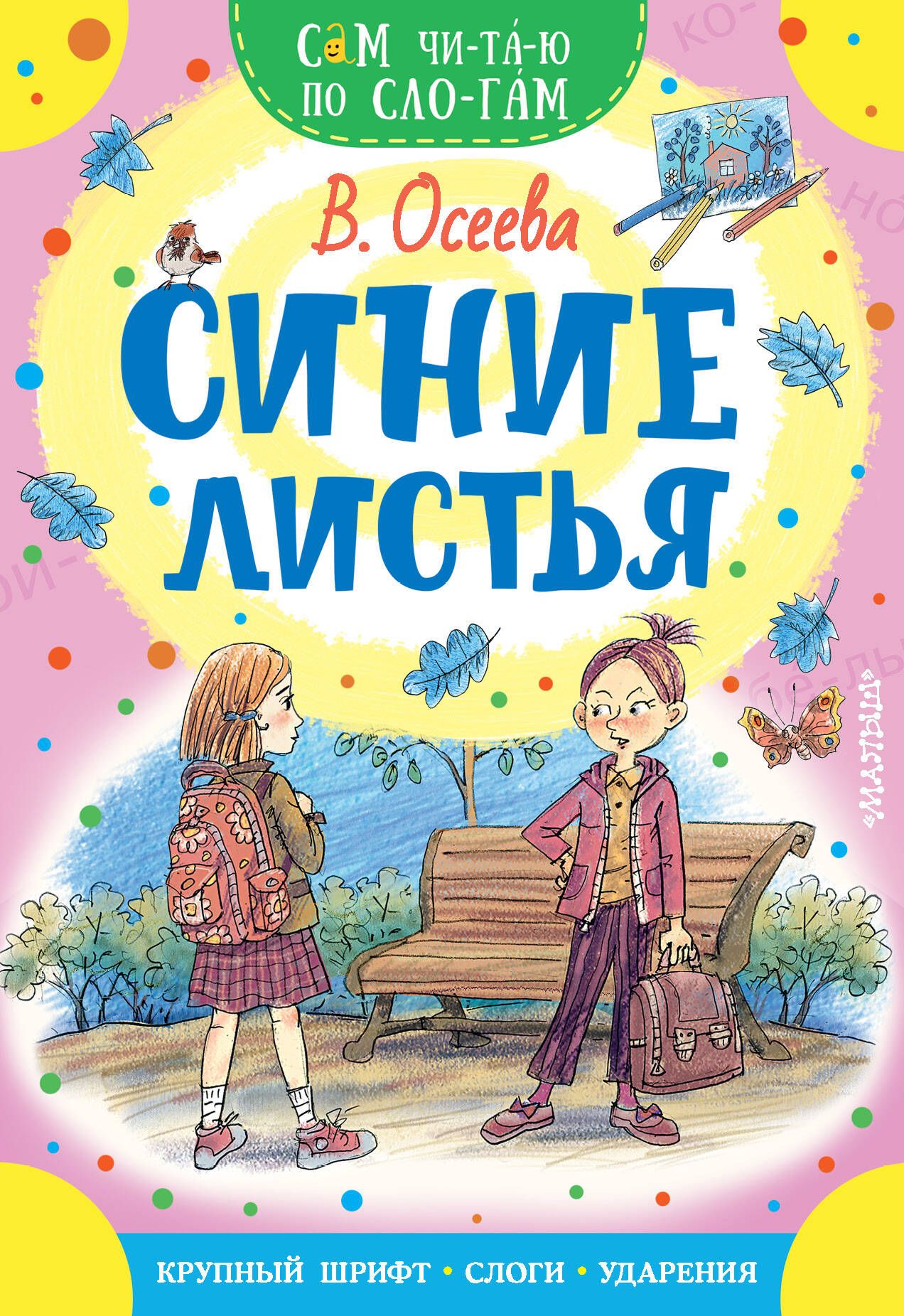 Синие листья читать. Книга синие листья. Обложка книги синие листья. Осеева в. "синие листья". Осеева синие листья книга.