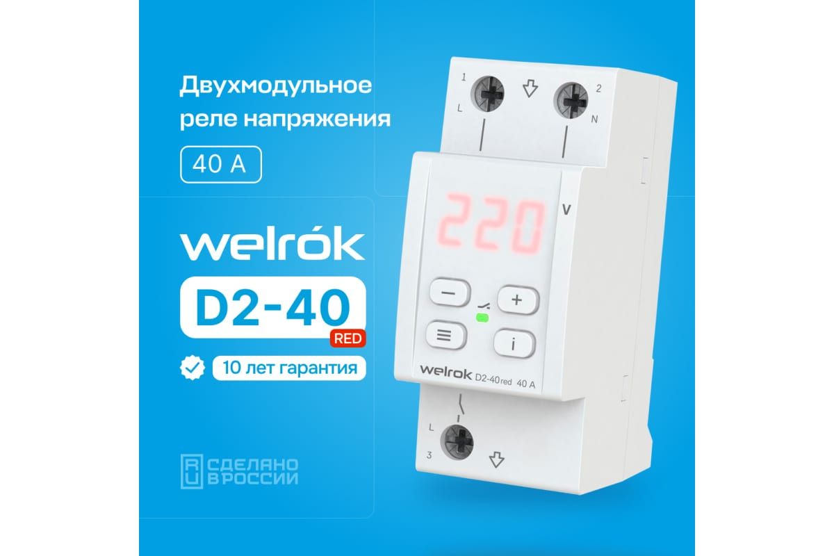 Реле напряжения D2-40 red Welrok