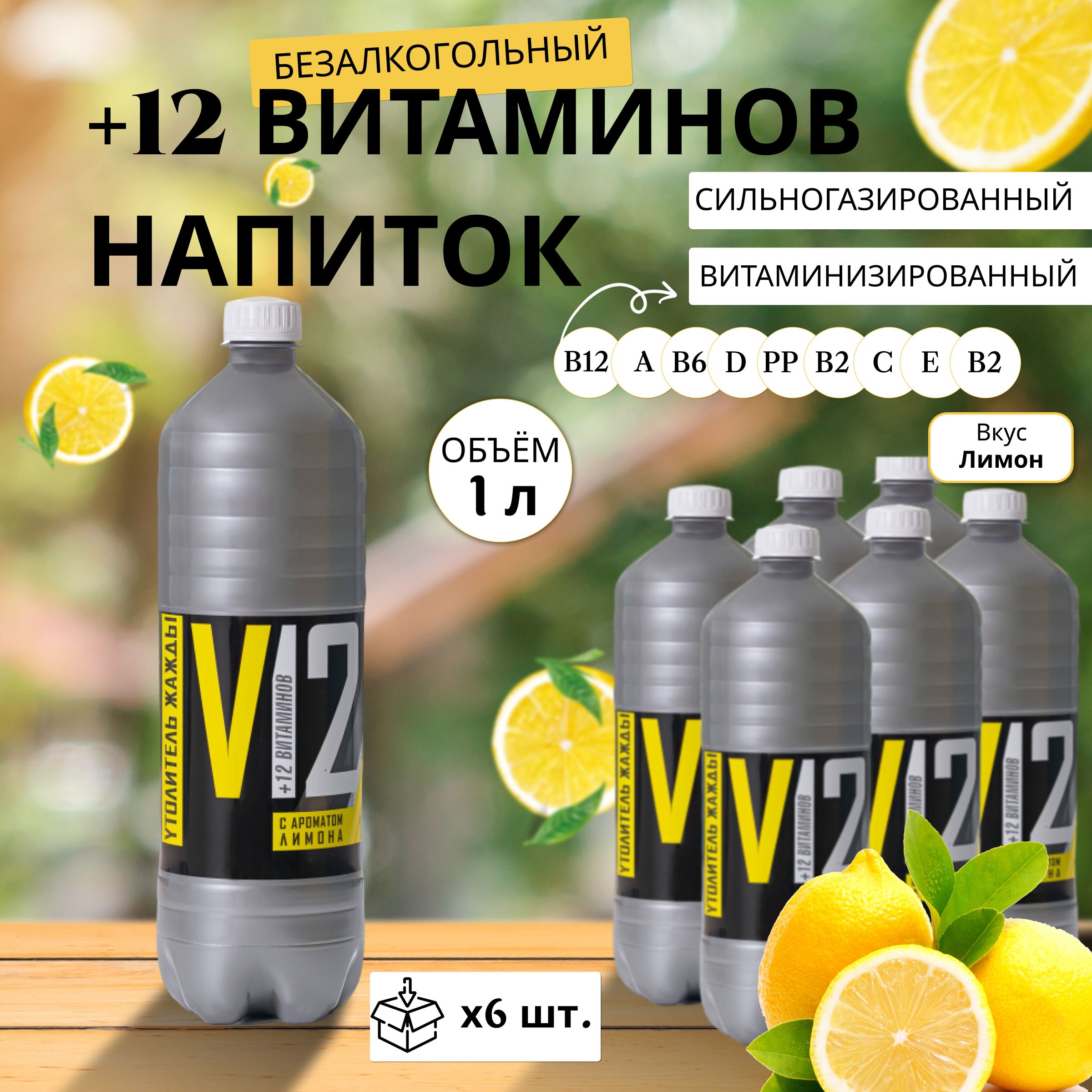 Газированная вода витаминизированная +12 Витаминов Лимон 1л х 6 шт. -  купить с доставкой по выгодным ценам в интернет-магазине OZON (1278175663)