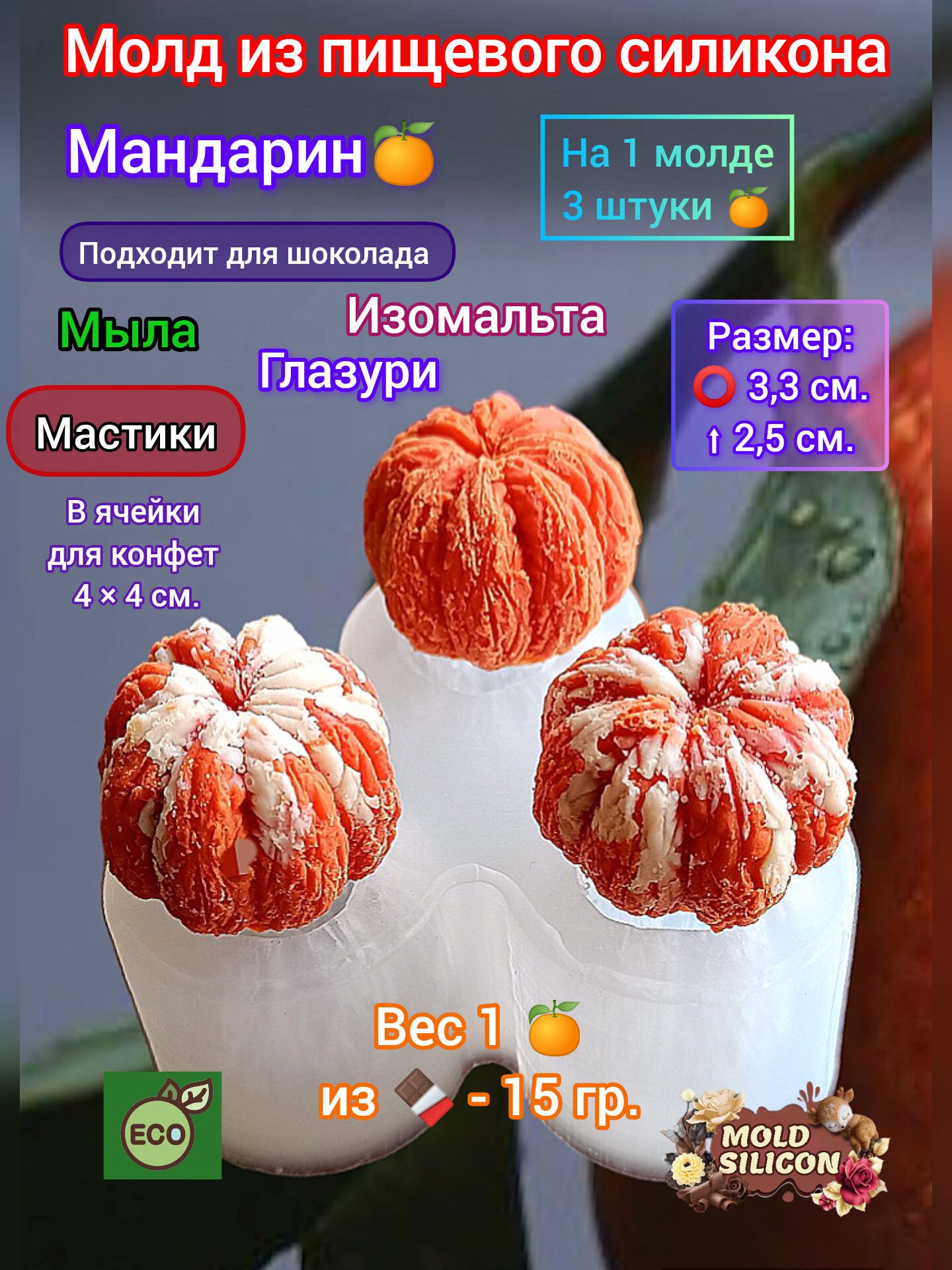 Молд мандарин очищенный