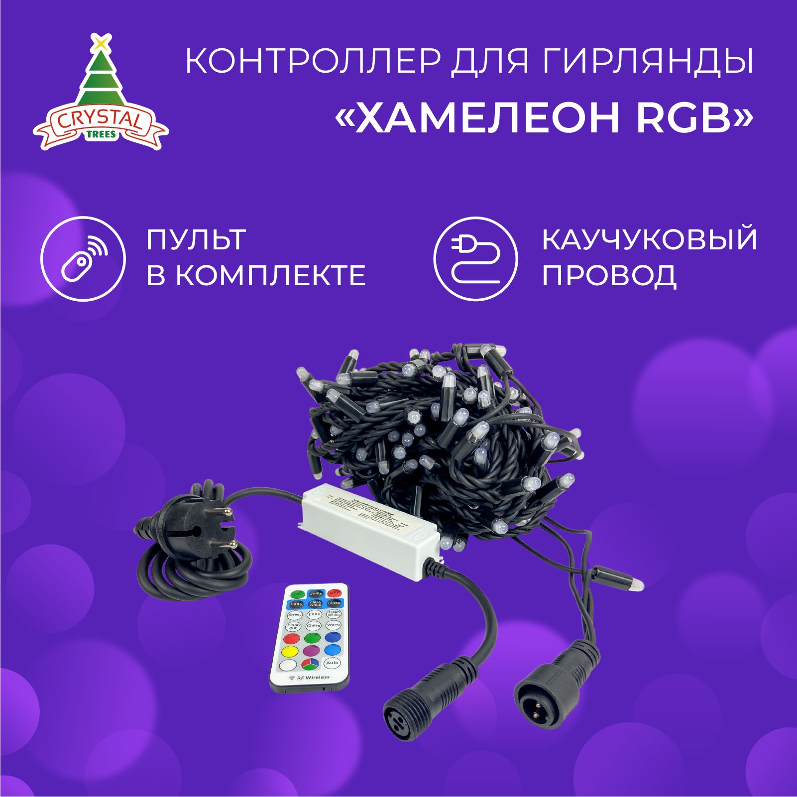 Контроллер для гирлянды Хамелеон RGB (пульт в комплекте).