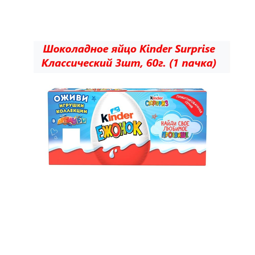 Шоколадное яйцо Kinder Surprise Классический 3шт, 60г (1 пачка)