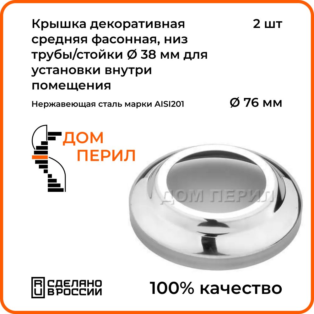 Крышка декоративная средняя d 76 мм Дом перил, низ трубы/стойки d 38 мм из  нержавеющей стали для установки внутри помещения. Комплект 2 шт. - купить с  доставкой по выгодным ценам в интернет-магазине OZON (1288267523)