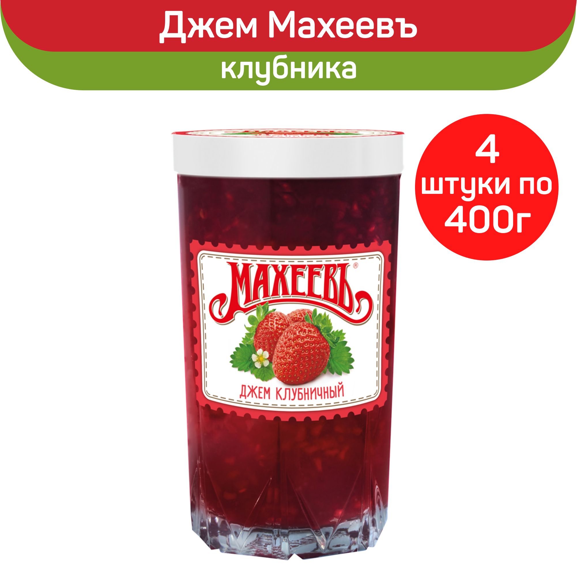 Джем Махеевъ Клубничный в стакане, 4 шт. по 400г.