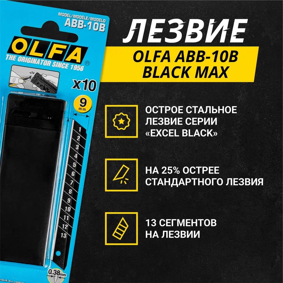 ЛезвияOLFAABB-10BBLACKMAX(дляканцелярскогостроительногоножа),9мм,60градусов,суперострое,10шт