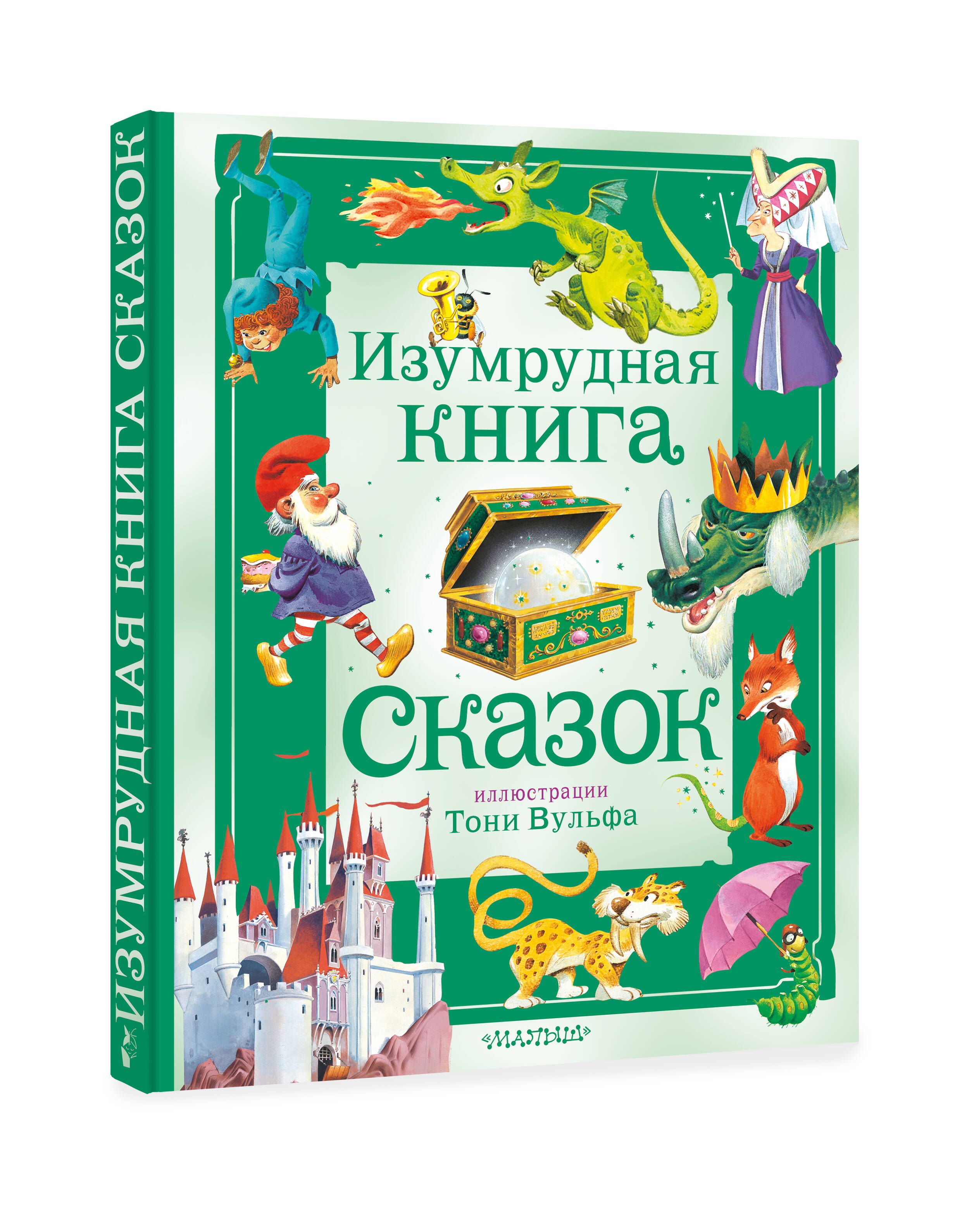 Изумрудная книга сказок. Илл. Тони Вульфа | Токмакова Ирина Петровна -  купить с доставкой по выгодным ценам в интернет-магазине OZON (1279274203)