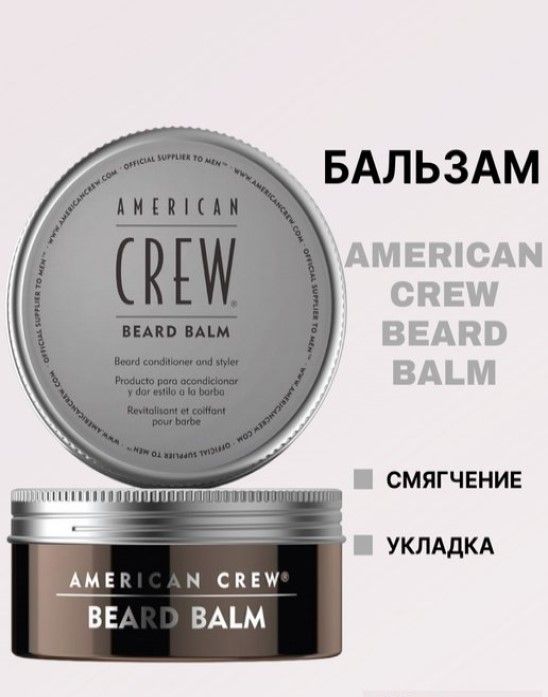 American Crew- Бальзам для бороды- Beard Balm, 60 г