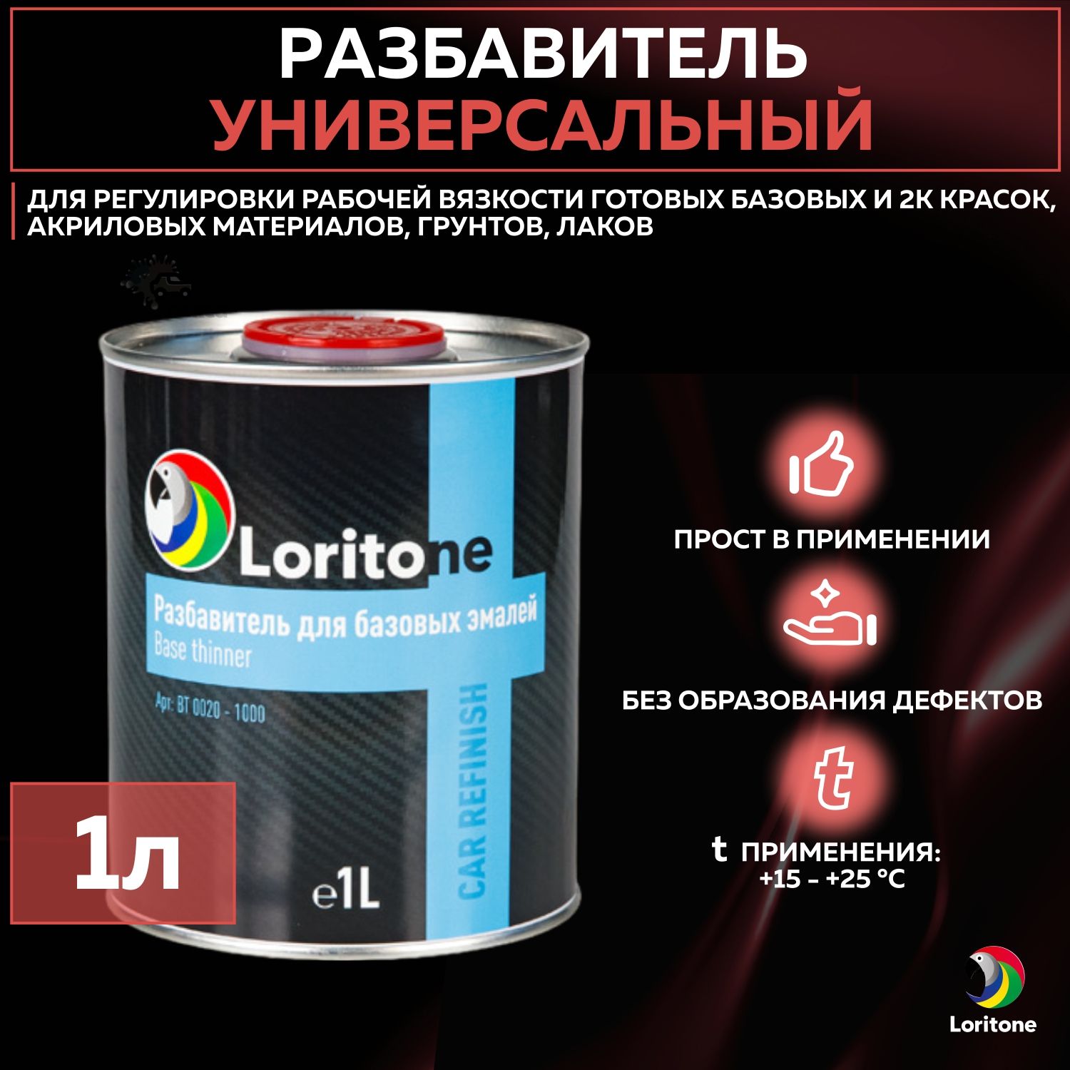 Разбавитель для краски автомобильный Loritone Base Thinner, универсальный акриловый растворитель для авто, банка 1 л