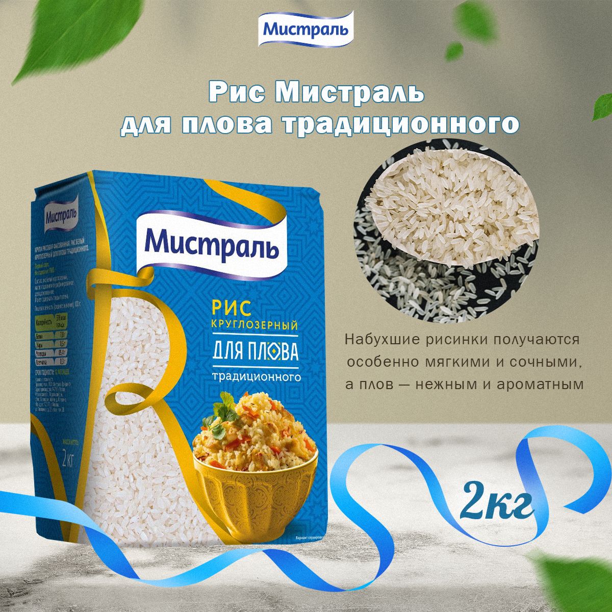 Мистраль Рис для плова традиционного 2 кг