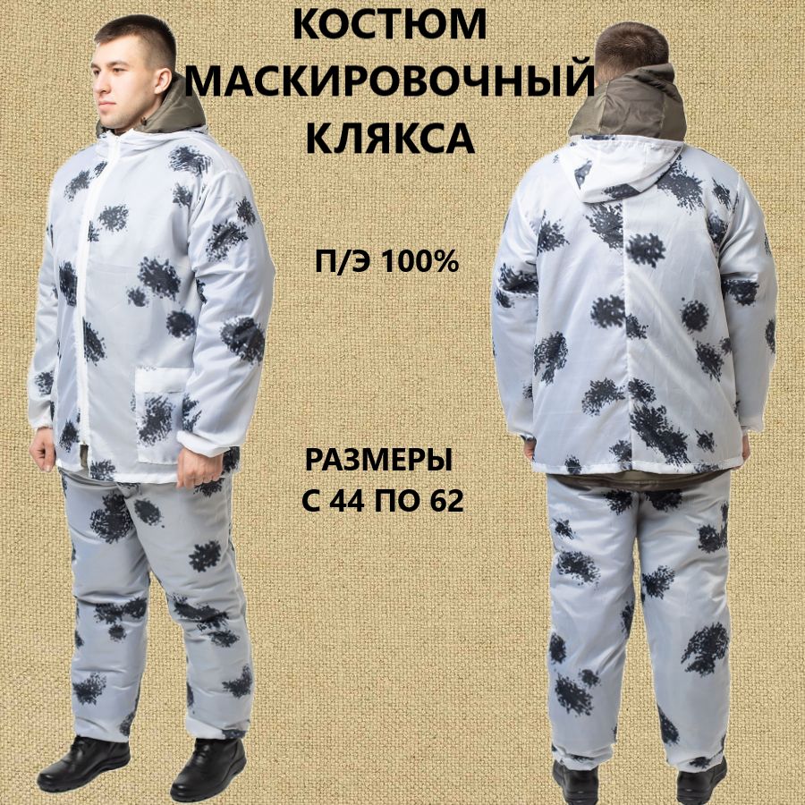 Костюм Маскировочный Клякса Купить