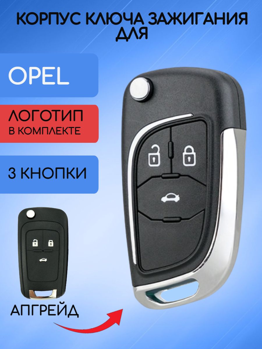 Корпус выкидного ключа с 3 кнопками для OPEL / Опель - арт. ID: 2014DJ3371  - купить по выгодной цене в интернет-магазине OZON (666202334)