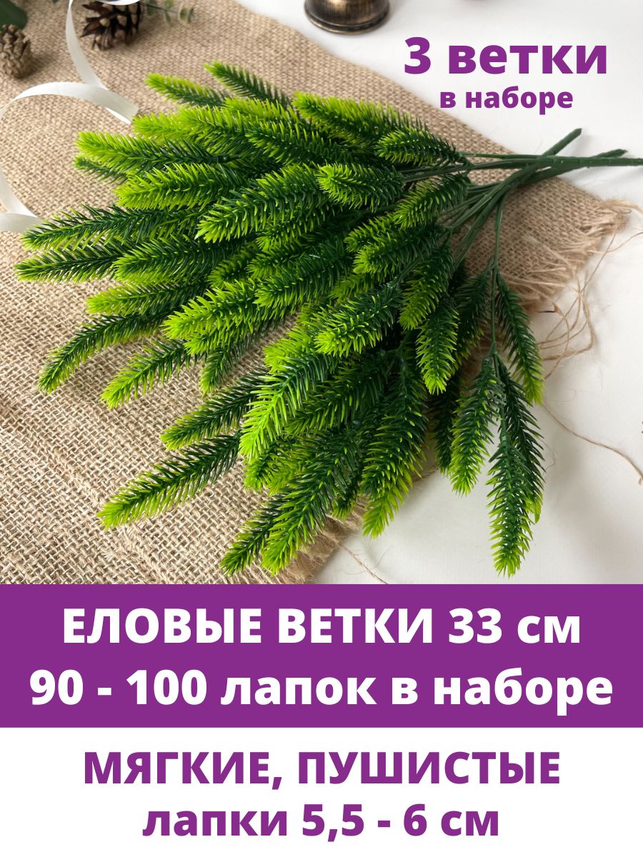 Купить Еловые ветки искусственные, 30 см, Мини лапки 5,5-6 см, 30-35 лапок  на ветке, набор 3 шт по выгодной цене в интернет-магазине OZON.ru  (1103803464)