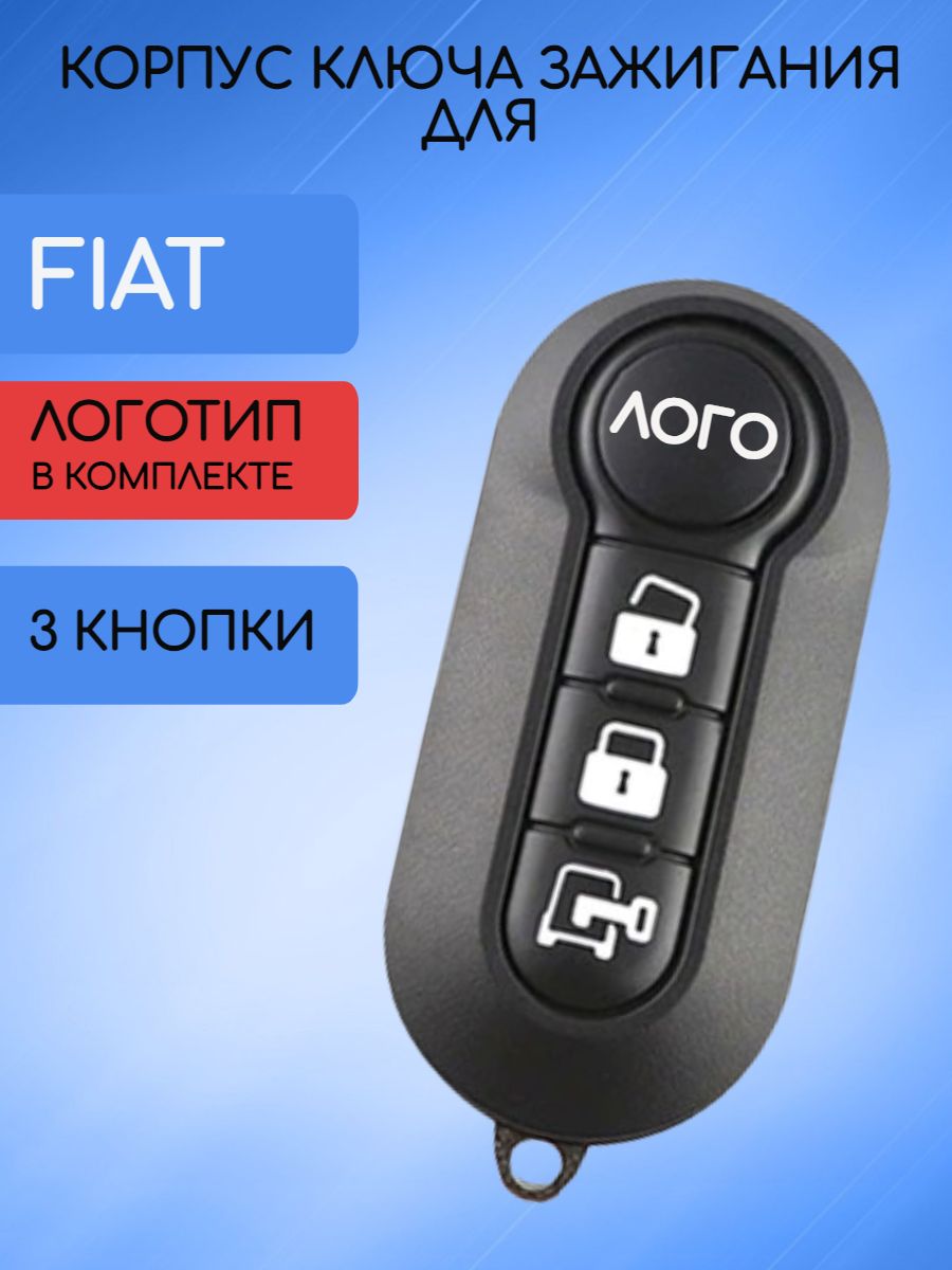 Корпус ключа зажигания автомобиля с 3 кнопками для Фиат / Fiat - арт.  1608508080 - купить по выгодной цене в интернет-магазине OZON (667230341)