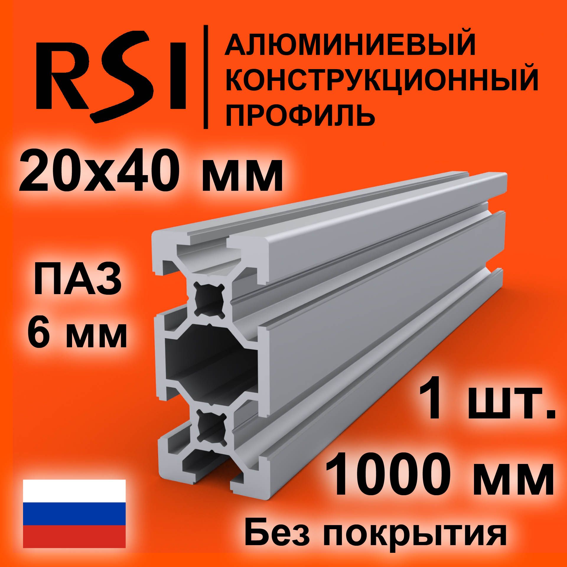 Конструкционныйпрофиль20х40,паз6мм,безпокрытия,1000мм-1шт.RSI